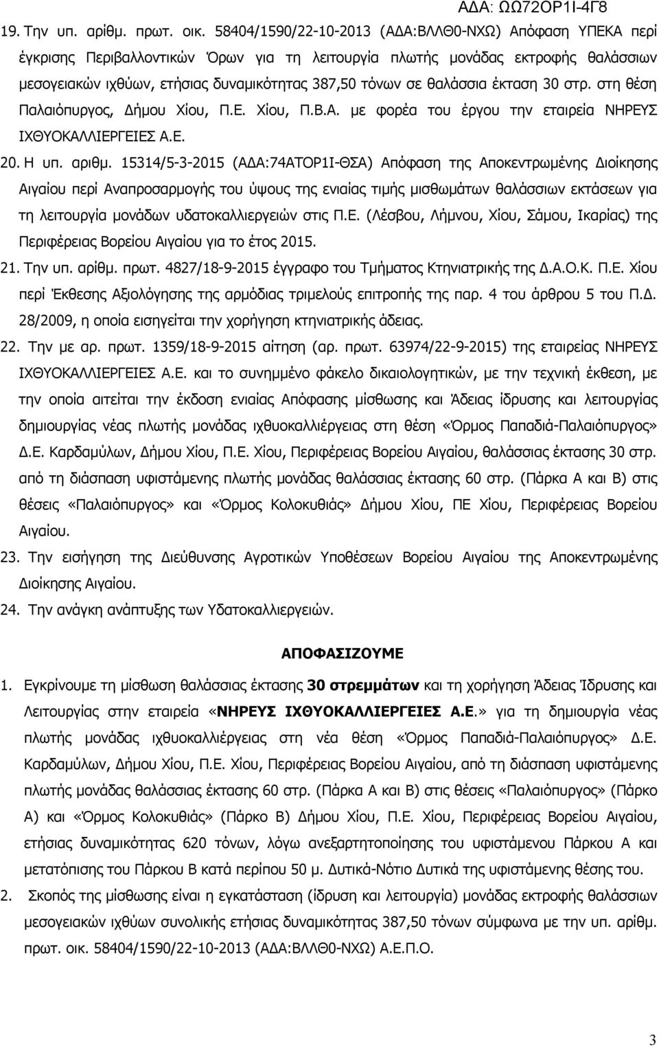 θαλάσσια έκταση 30 στρ. στη θέση Παλαιόπυργος, Δήμου Χίου, Π.Ε. Χίου, Π.Β.Α. με φορέα του έργου την εταιρεία ΝΗΡΕΥΣ ΙΧΘΥΟΚΑΛΛΙΕΡΓΕΙΕΣ Α.Ε. 20. Η υπ. αριθμ.