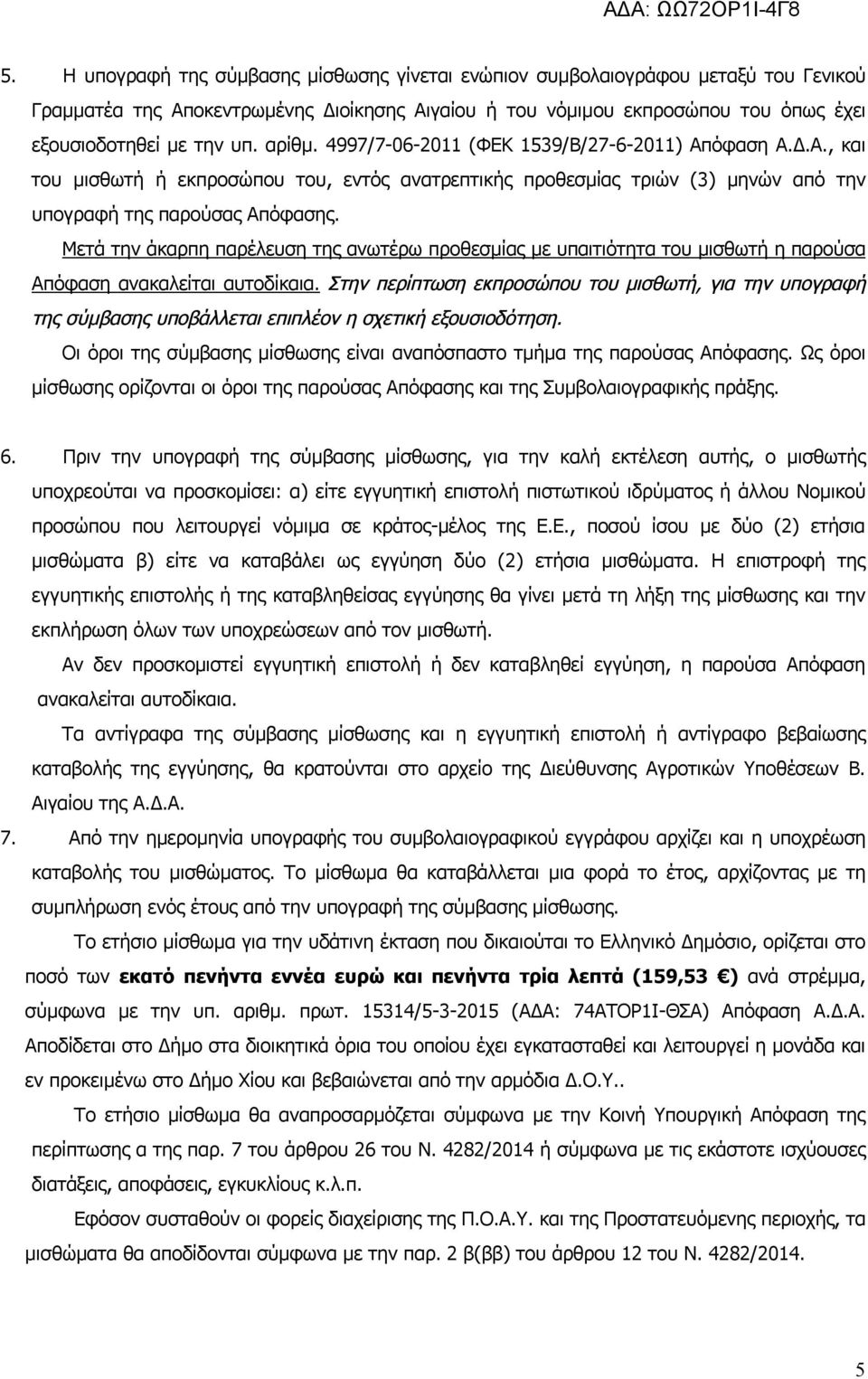 αρίθμ. 4997/7-06-2011 (ΦΕΚ 1539/Β/27-6-2011) Απόφαση Α.Δ.Α., και του μισθωτή ή εκπροσώπου του, εντός ανατρεπτικής προθεσμίας τριών (3) μηνών από την υπογραφή της παρούσας Απόφασης.