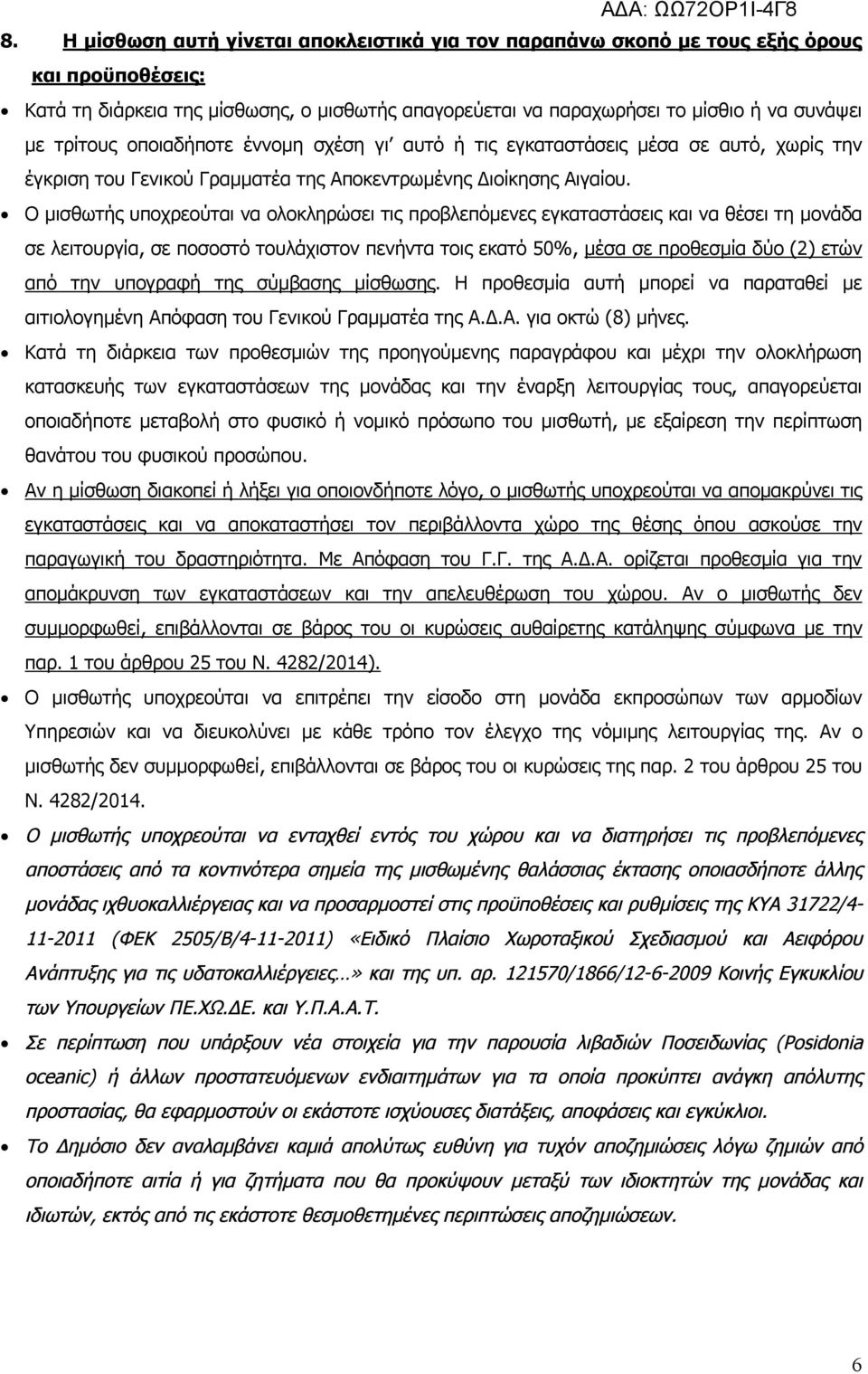 Ο μισθωτής υποχρεούται να ολοκληρώσει τις προβλεπόμενες εγκαταστάσεις και να θέσει τη μονάδα σε λειτουργία, σε ποσοστό τουλάχιστον πενήντα τοις εκατό 50%, μέσα σε προθεσμία δύο (2) ετών από την
