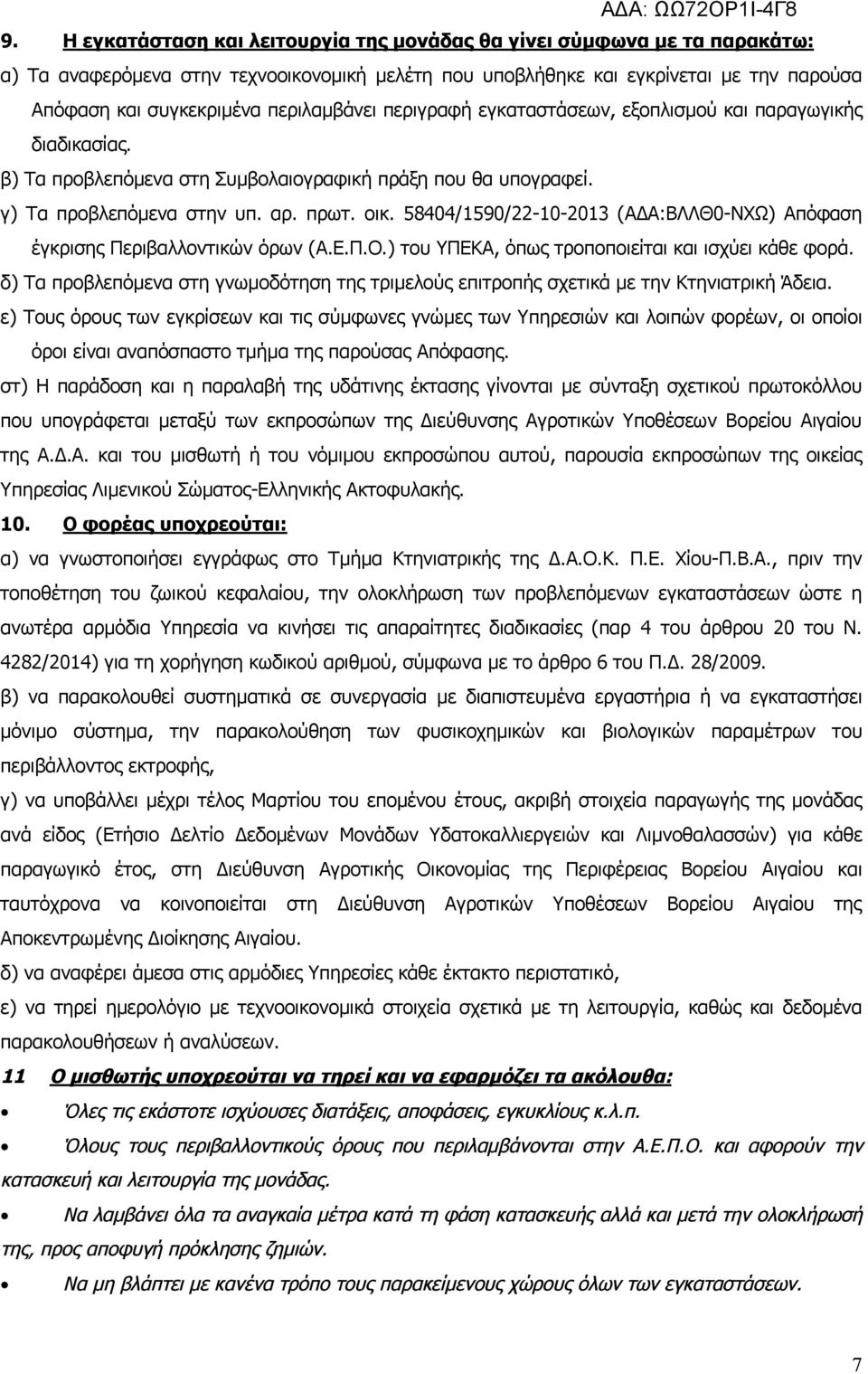 58404/1590/22-10-2013 (ΑΔΑ:ΒΛΛΘ0-ΝΧΩ) Απόφαση έγκρισης Περιβαλλοντικών όρων (Α.Ε.Π.Ο.) του ΥΠΕΚΑ, όπως τροποποιείται και ισχύει κάθε φορά.