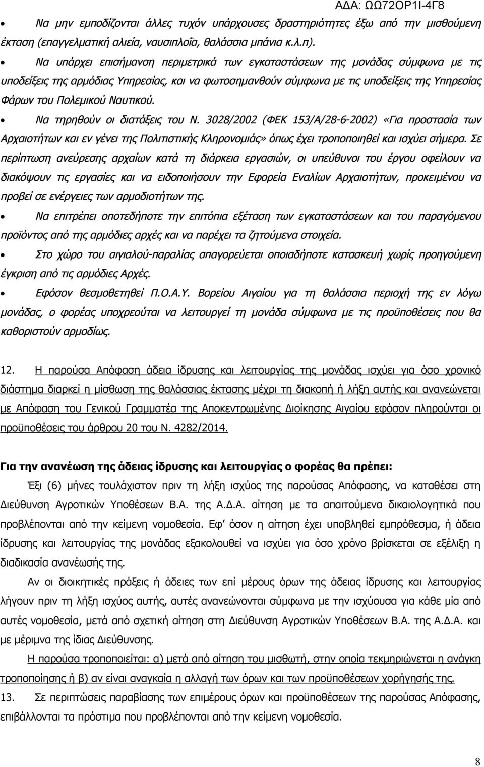 Ναυτικού. Να τηρηθούν οι διατάξεις του Ν. 3028/2002 (ΦΕΚ 153/Α/28-6-2002) «Για προστασία των Αρχαιοτήτων και εν γένει της Πολιτιστικής Κληρονομιάς» όπως έχει τροποποιηθεί και ισχύει σήμερα.