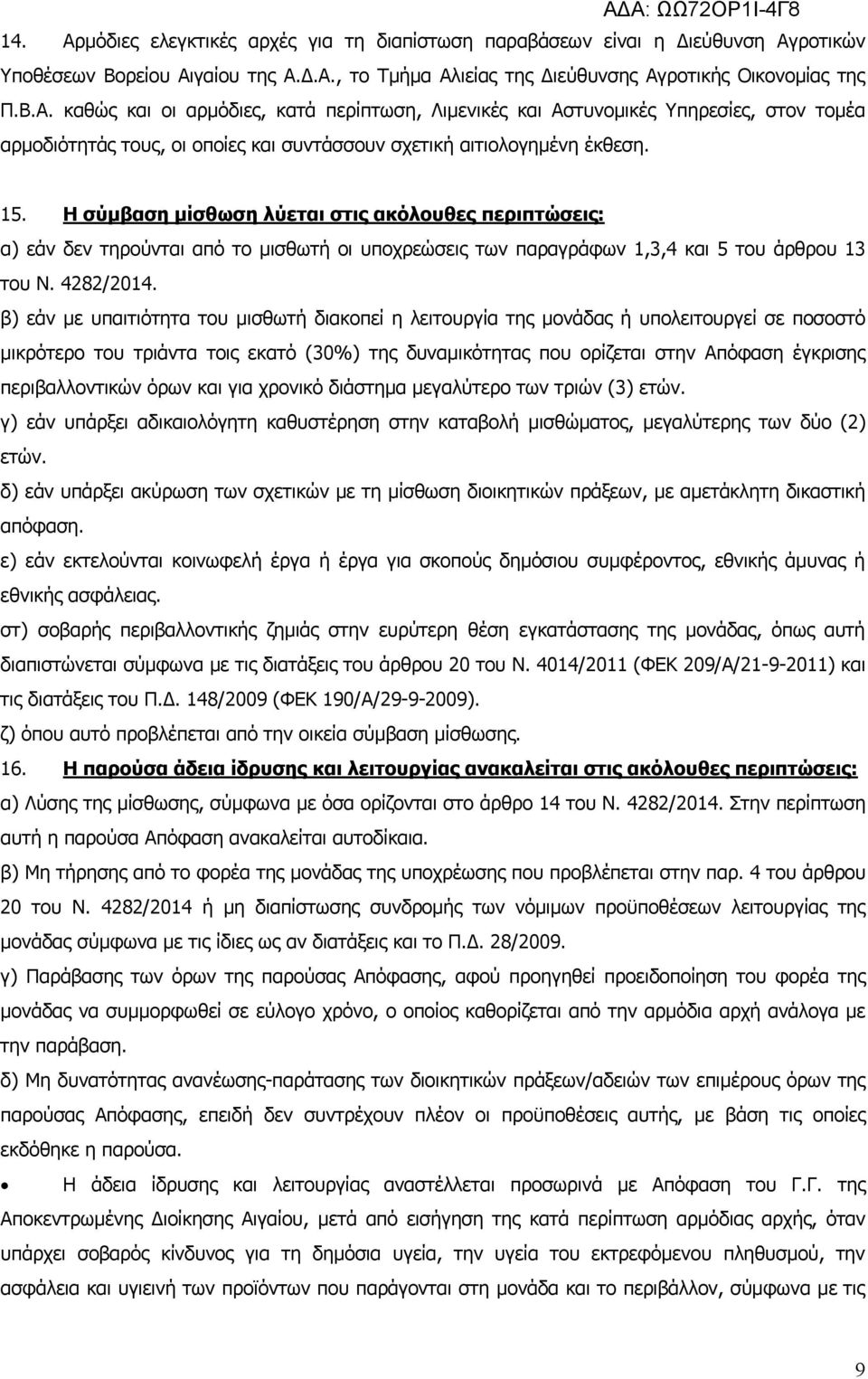 β) εάν με υπαιτιότητα του μισθωτή διακοπεί η λειτουργία της μονάδας ή υπολειτουργεί σε ποσοστό μικρότερο του τριάντα τοις εκατό (30%) της δυναμικότητας που ορίζεται στην Απόφαση έγκρισης