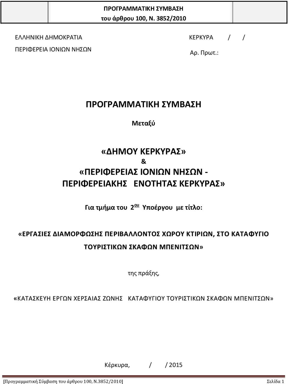 Υποέργου με τίτλο: «ΕΡΓΑΣΙΕΣ ΔΙΑΜΟΡΦΩΣΗΣ ΠΕΡΙΒΑΛΛΟΝΤΟΣ ΧΩΡΟΥ ΚΤΙΡΙΩΝ, ΣΤΟ ΚΑΤΑΦΥΓΙΟ ΤΟΥΡΙΣΤΙΚΩΝ ΣΚΑΦΩΝ ΜΠΕΝΙΤΣΩΝ» της πράξης,