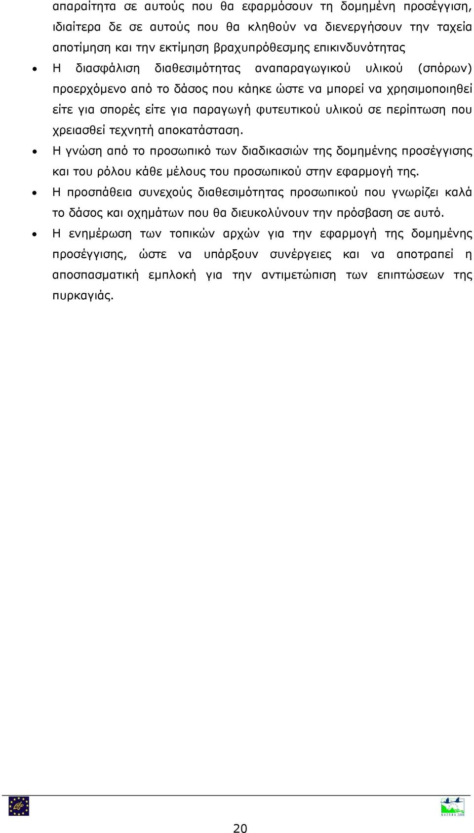 τεχνητή αποκατάσταση. Η γνώση από το προσωπικό των διαδικασιών της δομημένης προσέγγισης και του ρόλου κάθε μέλους του προσωπικού στην εφαρμογή της.