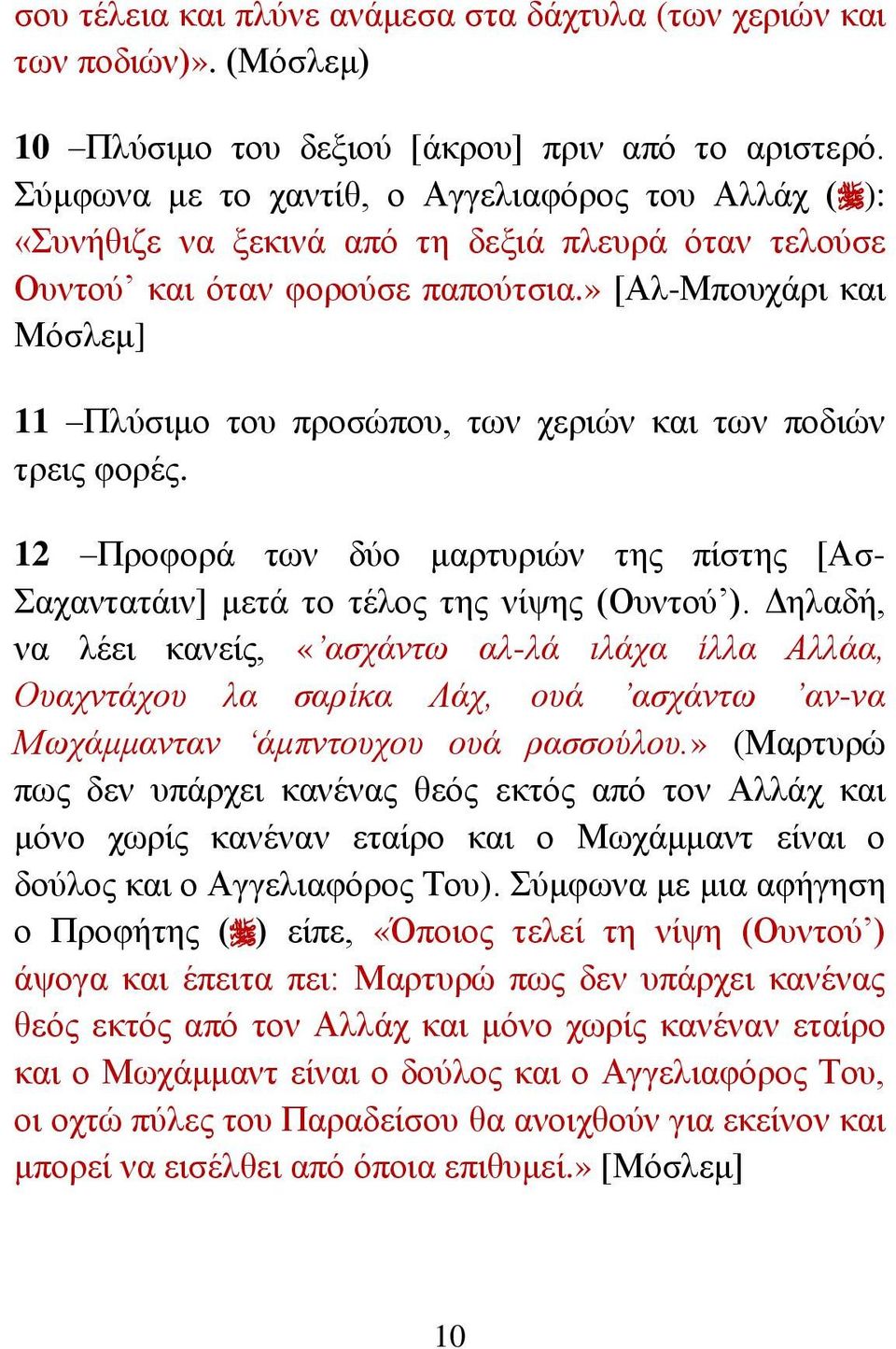 » [Αι-Μπνπράξη θαη Μόζιεκ] 11 Πιύζηκν ηνπ πξνζώπνπ, ησλ ρεξηώλ θαη ησλ πνδηώλ ηξεηο θνξέο. 12 Πξνθνξά ησλ δύν καξηπξηώλ ηεο πίζηεο [Αζ- αραληαηάηλ] κεηά ην ηέινο ηεο λίςεο (Οπληνύ ).