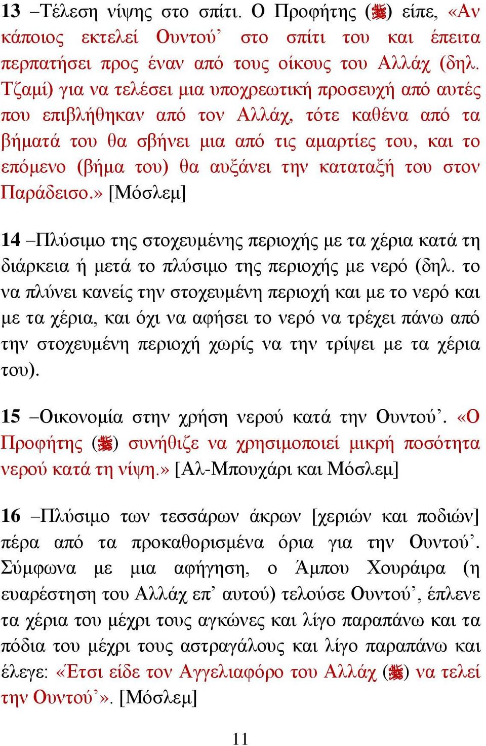 θαηαηαμή ηνπ ζηνλ Παξάδεηζν.» [Μόζιεκ] 14 Πιύζηκν ηεο ζηνρεπκέλεο πεξηνρήο κε ηα ρέξηα θαηά ηε δηάξθεηα ή κεηά ην πιύζηκν ηεο πεξηνρήο κε λεξό (δει.