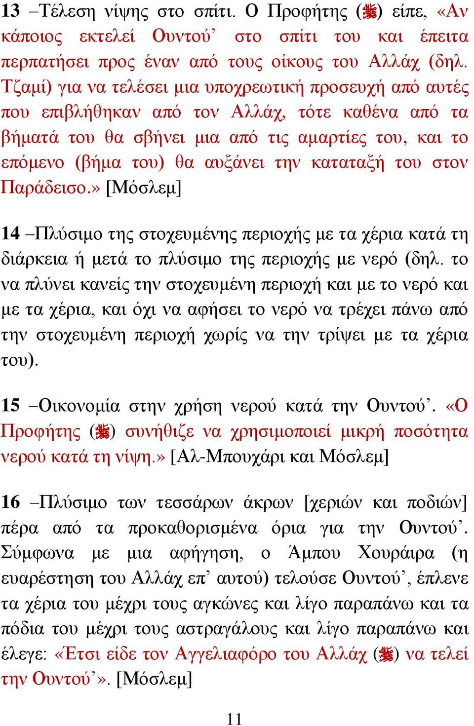 θαηαηαμή ηνπ ζηνλ Παξάδεηζν.» [Μόζιεκ] 14 Πιύζηκν ηεο ζηνρεπκέλεο πεξηνρήο κε ηα ρέξηα θαηά ηε δηάξθεηα ή κεηά ην πιύζηκν ηεο πεξηνρήο κε λεξό (δει.