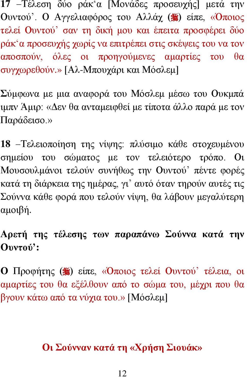 ζα ζπγρσξεζνύλ.» [Αι-Μπνπράξη θαη Μόζιεκ] ύκθσλα κε κηα αλαθνξά ηνπ Μόζιεκ κέζσ ηνπ Οπθκπά ηκπλ Άκηξ: «Γελ ζα αληακεηθζεί κε ηίπνηα άιιν παξά κε ηνλ Παξάδεηζν.