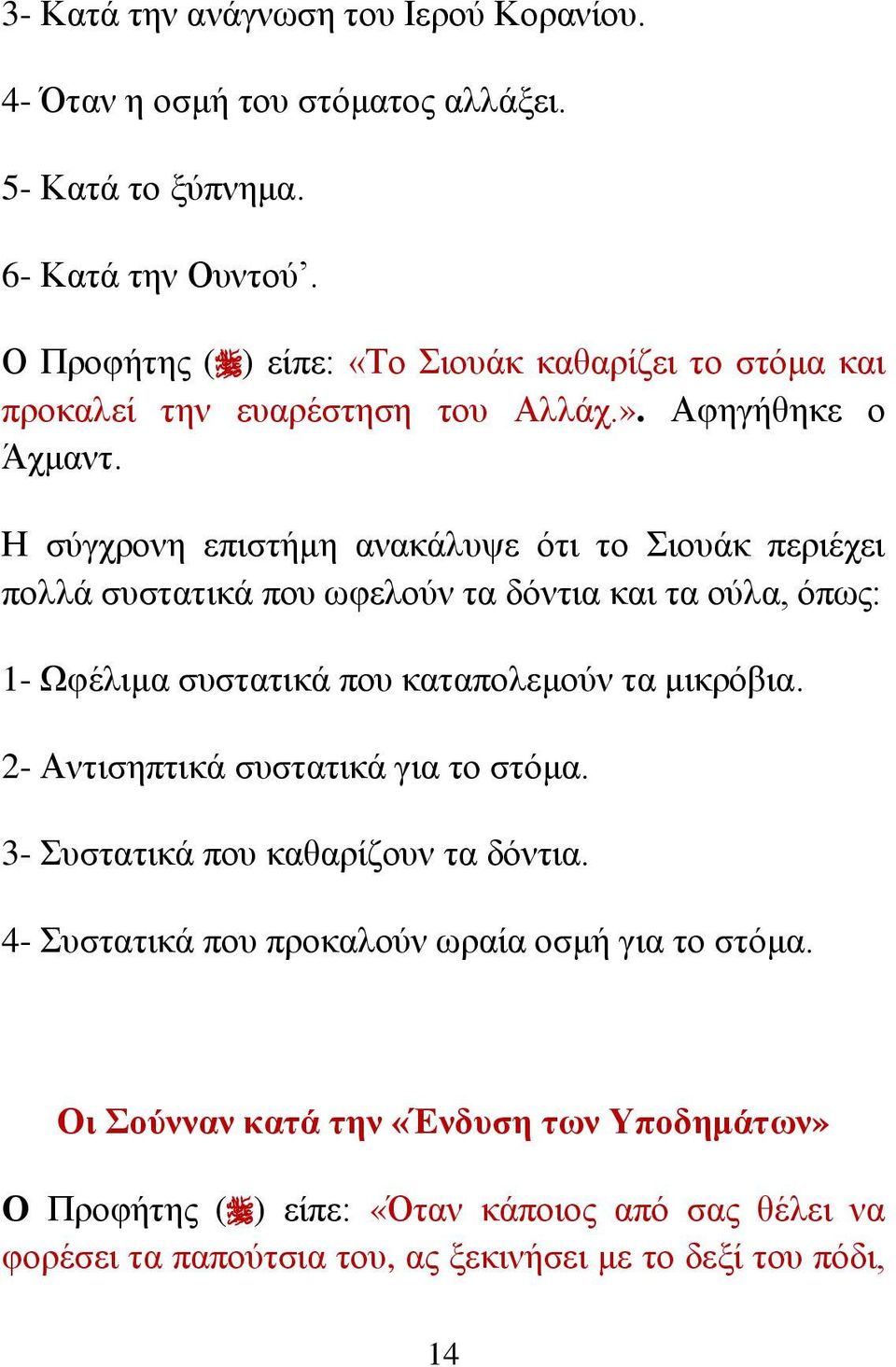 Ζ ζύγρξνλε επηζηήκε αλαθάιπςε όηη ην ηνπάθ πεξηέρεη πνιιά ζπζηαηηθά πνπ σθεινύλ ηα δόληηα θαη ηα νύια, όπσο: 1- Ωθέιηκα ζπζηαηηθά πνπ θαηαπνιεκνύλ ηα κηθξόβηα.