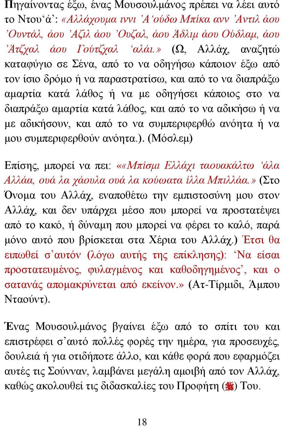 θαηά ιάζνο, θαη από ην λα αδηθήζσ ή λα κε αδηθήζνπλ, θαη από ην λα ζπκπεξηθεξζώ αλόεηα ή λα κνπ ζπκπεξηθεξζνύλ αλόεηα.).