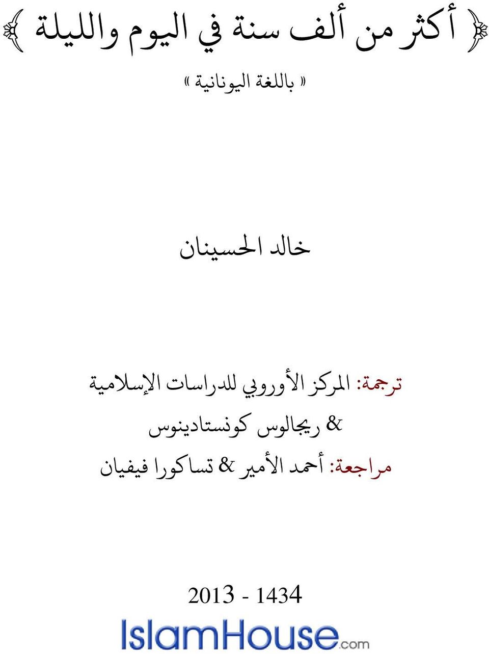 األورويب لدلراسات اإلسالمية مراجعة: &