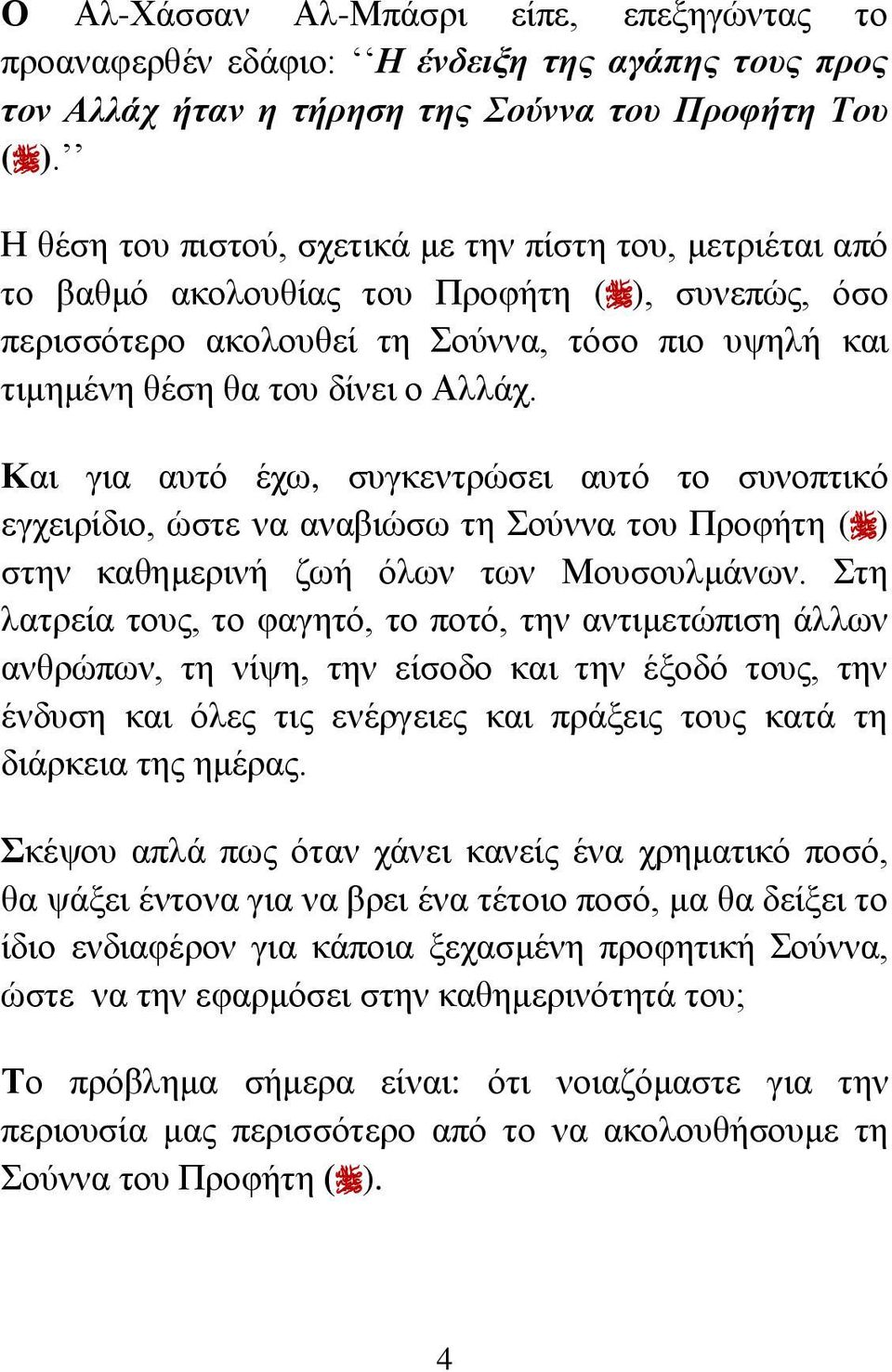 Καη γηα απηό έρσ, ζπγθεληξώζεη απηό ην ζπλνπηηθό εγρεηξίδην, ώζηε λα αλαβηώζσ ηε νύλλα ηνπ Πξνθήηε ( ) ζηελ θαζεκεξηλή δσή όισλ ησλ Μνπζνπικάλσλ.