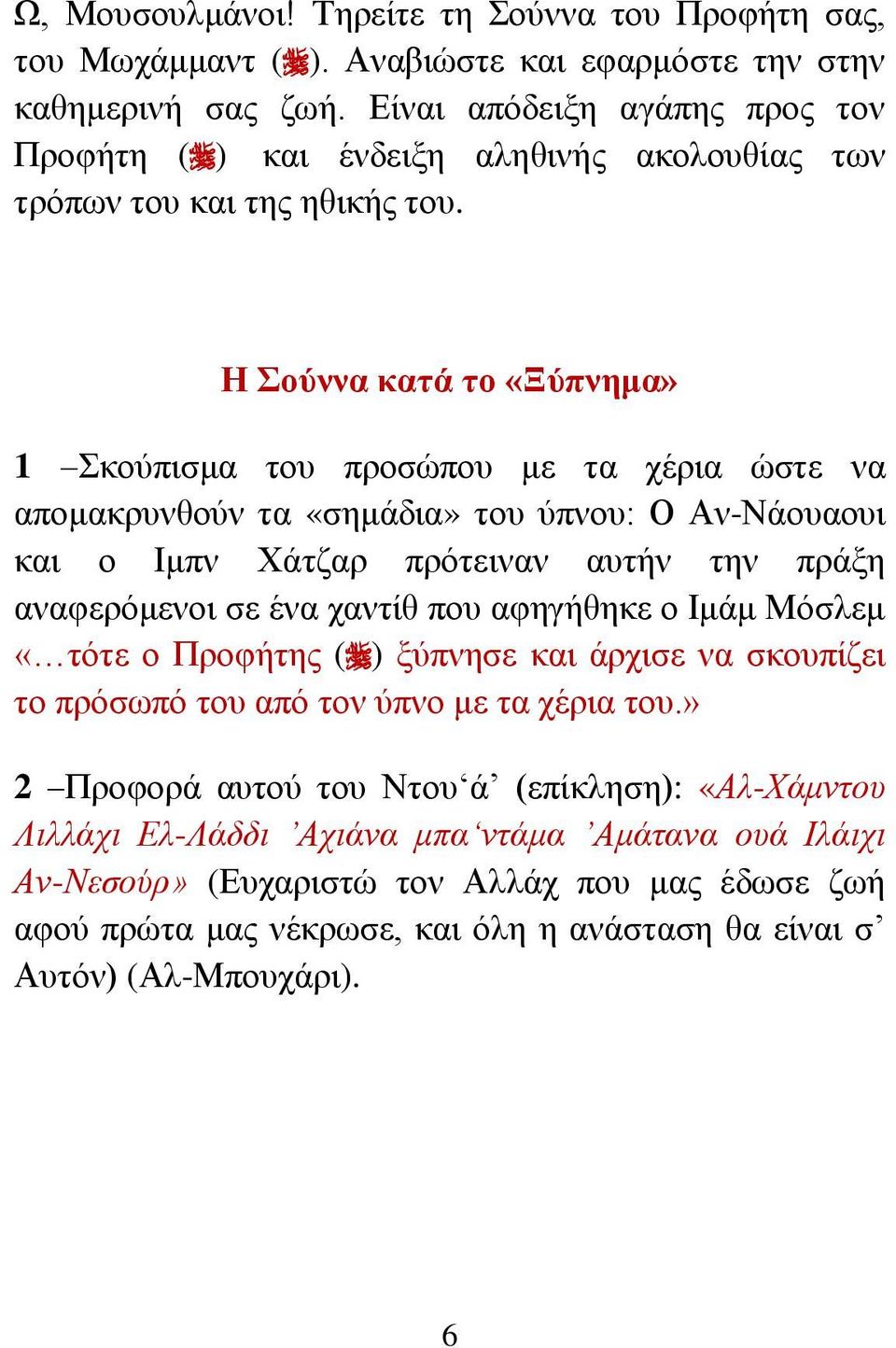 Η νύλλα θαηά ην «Ξύπλεκα» 1 θνύπηζκα ηνπ πξνζώπνπ κε ηα ρέξηα ώζηε λα απνκαθξπλζνύλ ηα «ζεκάδηα» ηνπ ύπλνπ: Ο Αλ-Νάνπανπη θαη ν Ηκπλ Υάηδαξ πξόηεηλαλ απηήλ ηελ πξάμε αλαθεξόκελνη ζε έλα ραληίζ