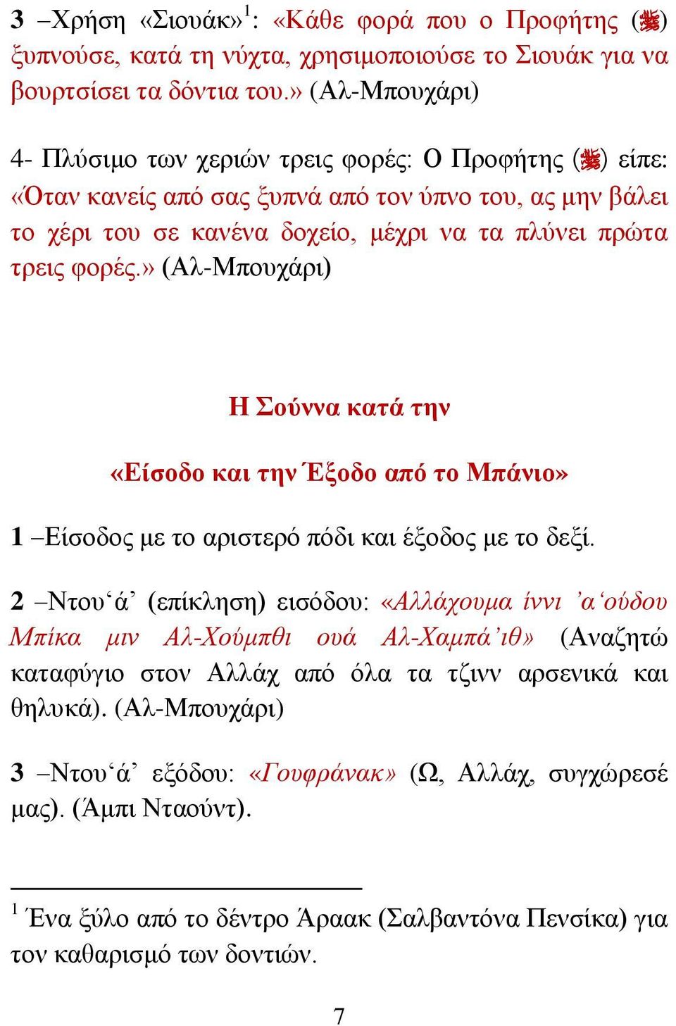 θνξέο.» (Αι-Μπνπράξη) Η νύλλα θαηά ηελ «Δίζνδν θαη ηελ Έμνδν από ην Μπάλην» 1 Δίζνδνο κε ην αξηζηεξό πόδη θαη έμνδνο κε ην δεμί.