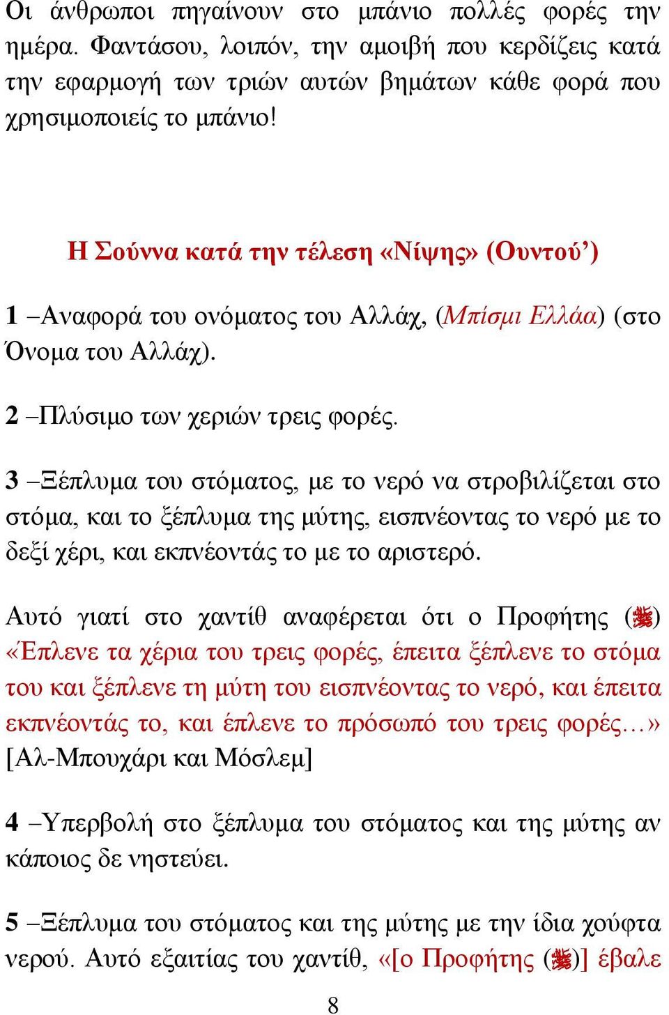 3 Ξέπιπκα ηνπ ζηόκαηνο, κε ην λεξό λα ζηξνβηιίδεηαη ζην ζηόκα, θαη ην μέπιπκα ηεο κύηεο, εηζπλένληαο ην λεξό κε ην δεμί ρέξη, θαη εθπλένληάο ην κε ην αξηζηεξό.