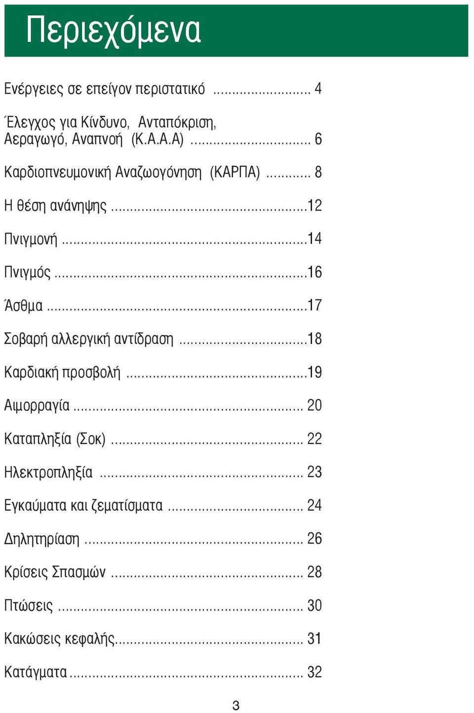 ..17 Σοβαρή αλλεργική αντίδραση...18 Καρδιακή προσβολή...19 Αιµορραγία... 20 Καταπληξία (Σοκ)... 22 Ηλεκτροπληξία.