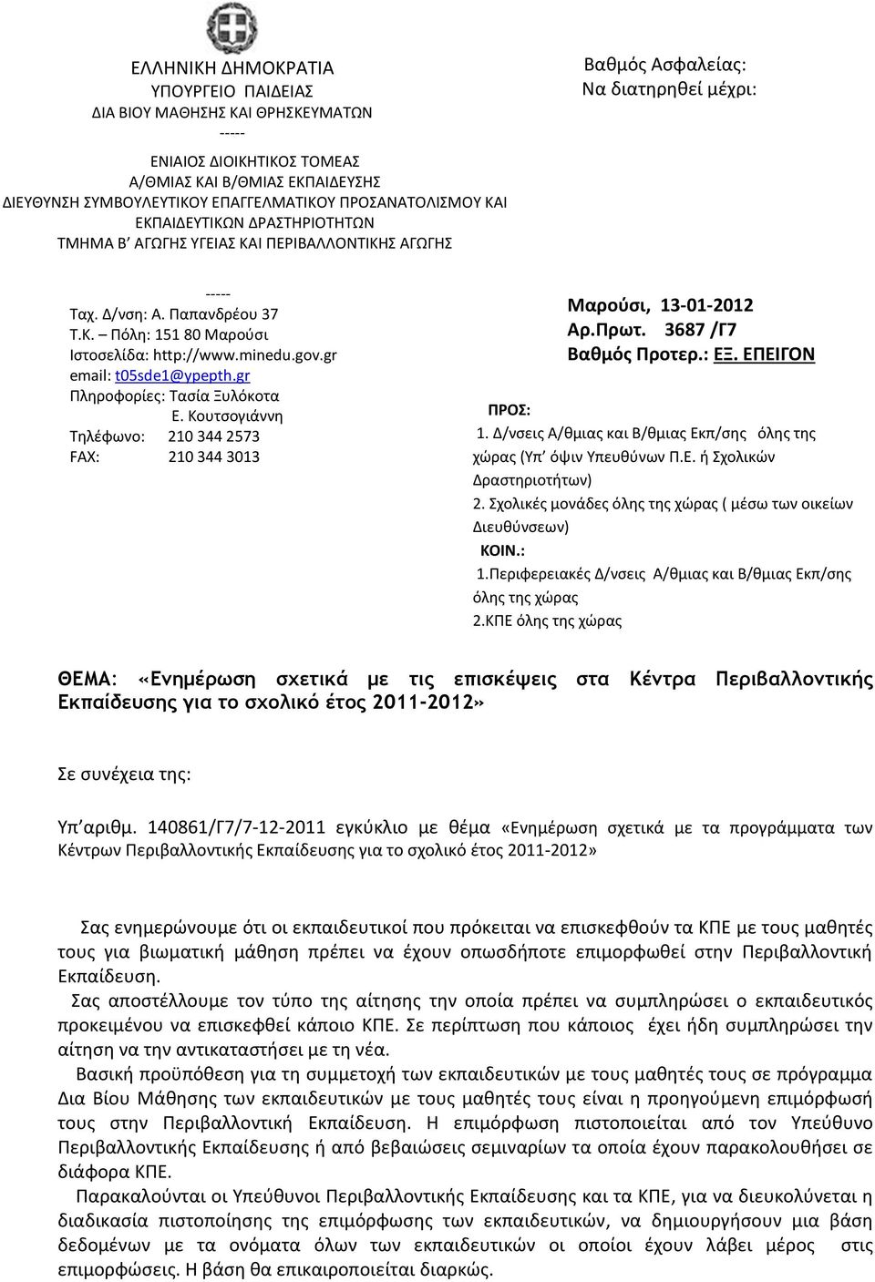 gr email: t05sde1@ypepth.gr Πληροφορίες: Τασία Ξυλόκοτα Ε. Κουτσογιάννη Τηλέφωνο: 210 344 2573 FAX: 210 344 3013 Μαρούσι, 13-01-2012 Αρ.Πρωτ. 3687 /Γ7 Βαθμός Προτερ.: ΕΞ. ΕΠΕΙΓΟΝ ΠΡΟ: 1.