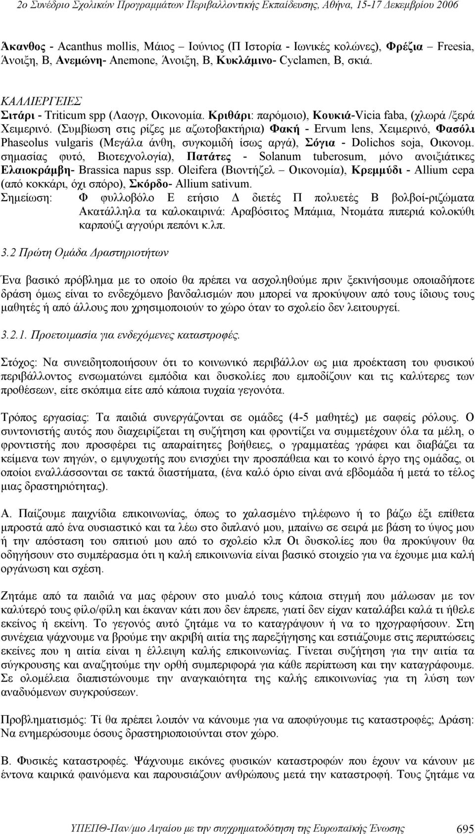 (Συμβίωση στις ρίζες με αζωτοβακτήρια) Φακή - Ervum lens, Χειμερινό, Φασόλι Phaseolus vulgaris (Μεγάλα άνθη, συγκομιδή ίσως αργά), Σόγια - Dolichos soja, Οικονομ.