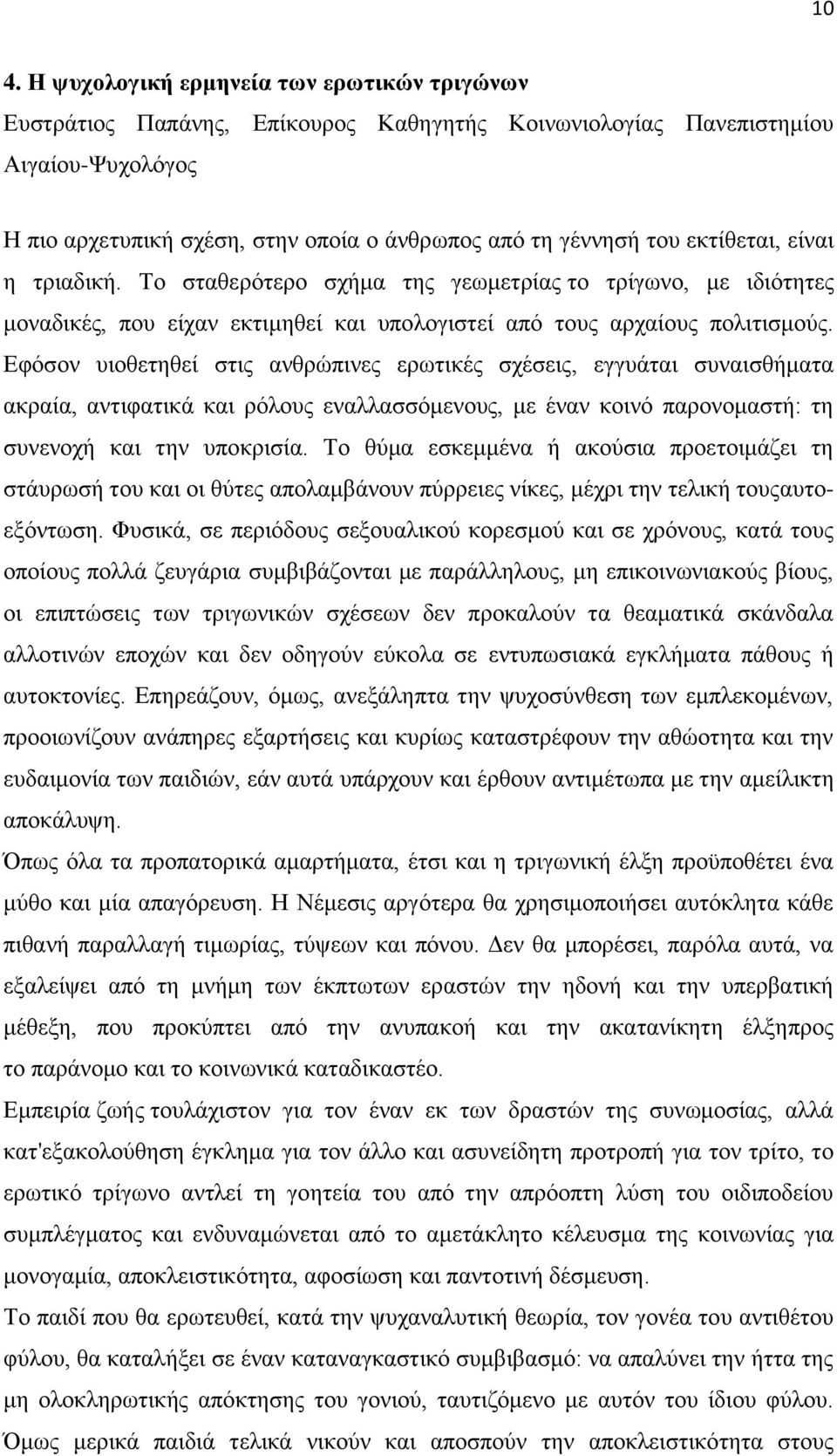 Εθφζνλ πηνζεηεζεί ζηηο αλζξψπηλεο εξσηηθέο ζρέζεηο, εγγπάηαη ζπλαηζζήκαηα αθξαία, αληηθαηηθά θαη ξφινπο ελαιιαζζφκελνπο, κε έλαλ θνηλφ παξνλνκαζηή: ηε ζπλελνρή θαη ηελ ππνθξηζία.