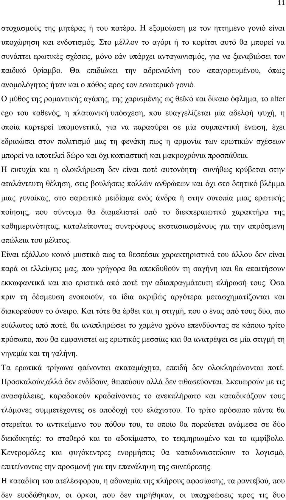Θα επηδηψθεη ηελ αδξελαιίλε ηνπ απαγνξεπκέλνπ, φπσο αλνκνιφγεηνο ήηαλ θαη ν πφζνο πξνο ηνλ εζσηεξηθφ γνληφ.