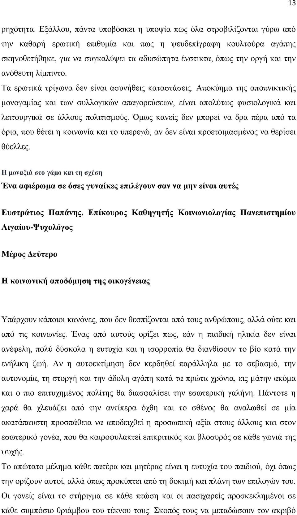 νξγή θαη ηελ αλφζεπηε ιίκπηλην. Τα εξσηηθά ηξίγσλα δελ είλαη αζπλήζεηο θαηαζηάζεηο.