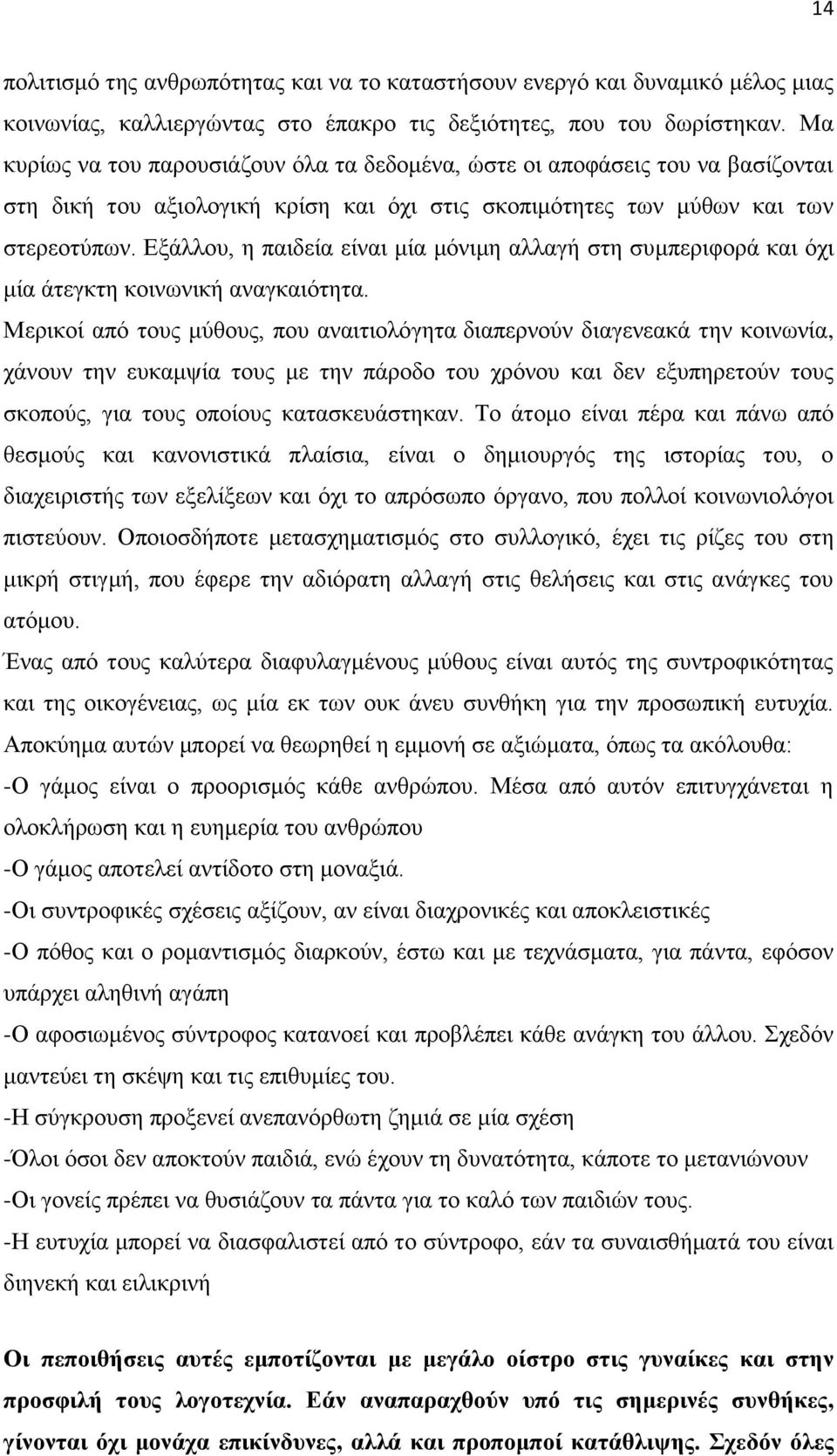 Εμάιινπ, ε παηδεία είλαη κία κφληκε αιιαγή ζηε ζπκπεξηθνξά θαη φρη κία άηεγθηε θνηλσληθή αλαγθαηφηεηα.