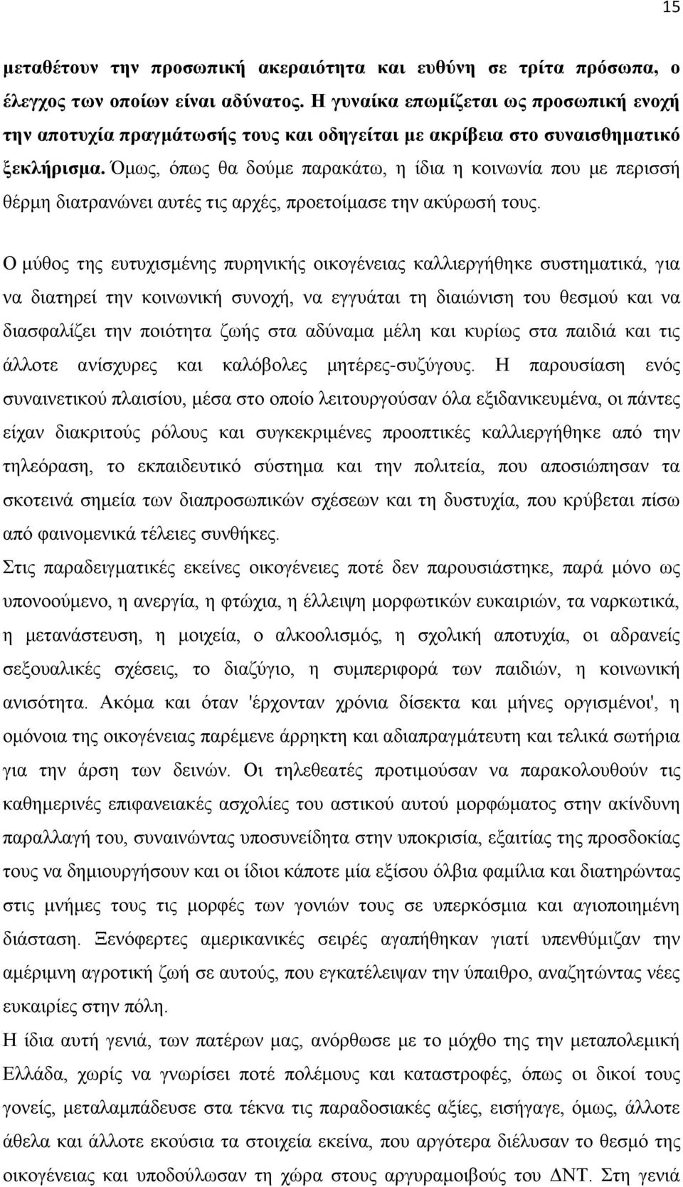 Όκσο, φπσο ζα δνχκε παξαθάησ, ε ίδηα ε θνηλσλία πνπ κε πεξηζζή ζέξκε δηαηξαλψλεη απηέο ηηο αξρέο, πξνεηνίκαζε ηελ αθχξσζή ηνπο.