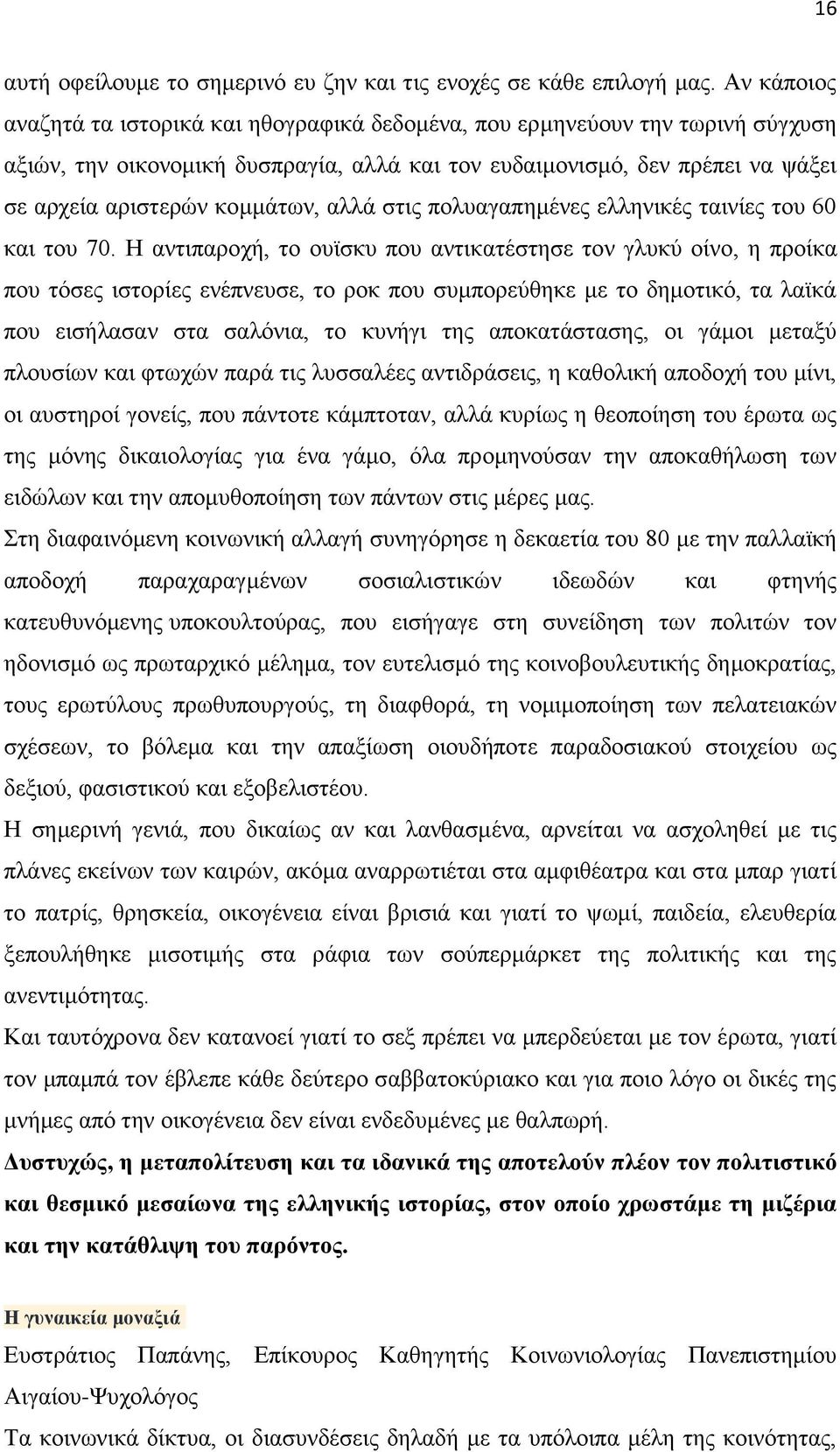 αιιά ζηηο πνιπαγαπεκέλεο ειιεληθέο ηαηλίεο ηνπ 60 θαη ηνπ 70.