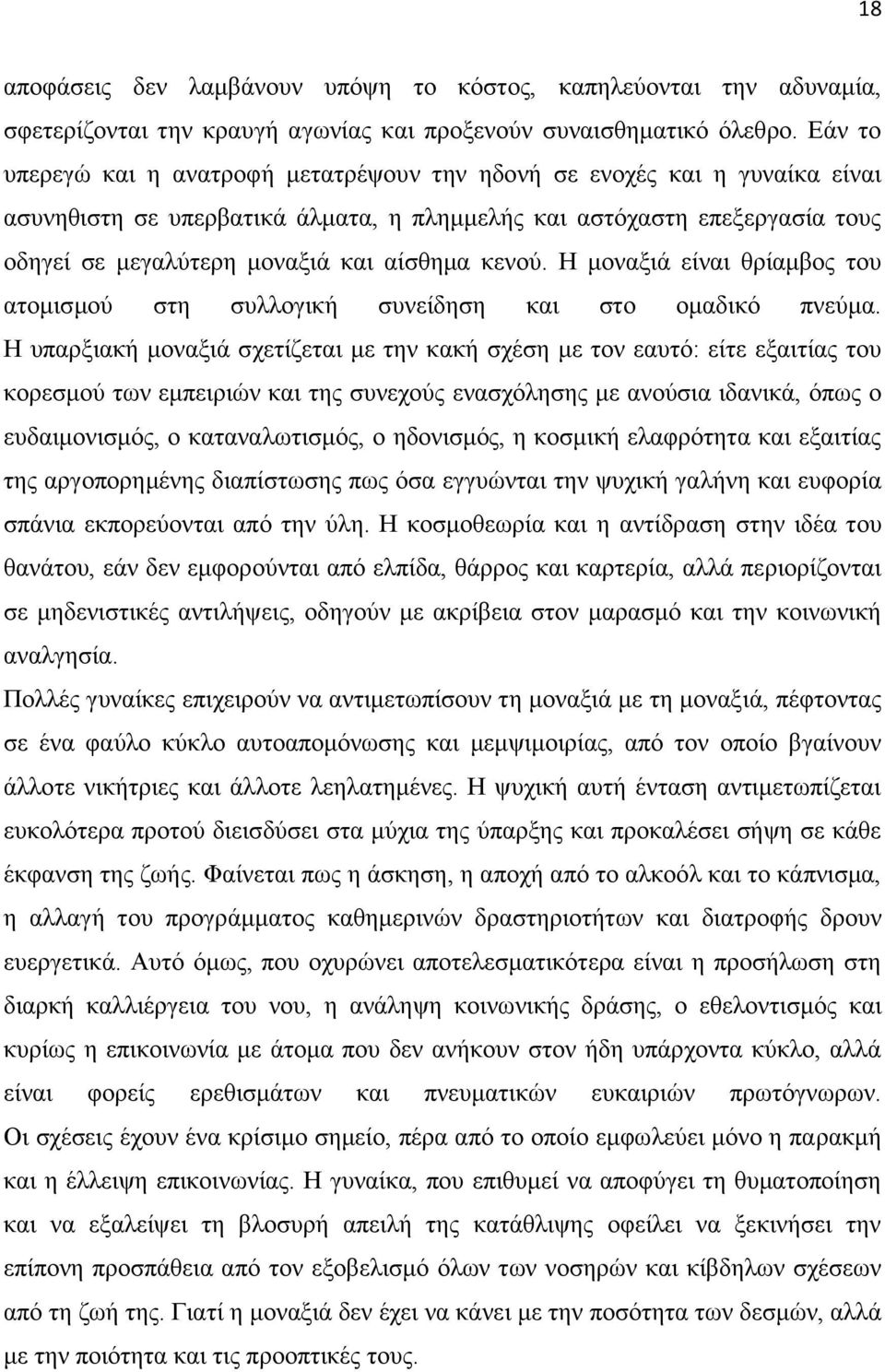 θελνχ. Η κνλαμηά είλαη ζξίακβνο ηνπ αηνκηζκνχ ζηε ζπιινγηθή ζπλείδεζε θαη ζην νκαδηθφ πλεχκα.