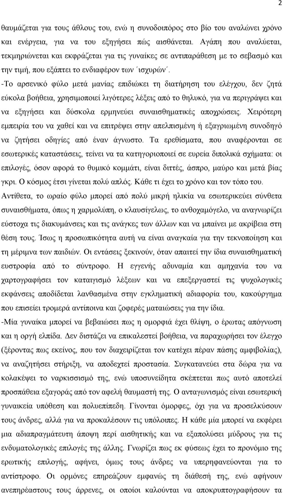 -Τν αξζεληθφ θχιν κεηά καλίαο επηδηψθεη ηε δηαηήξεζε ηνπ ειέγρνπ, δελ δεηά εχθνια βνήζεηα, ρξεζηκνπνηεί ιηγφηεξεο ιέμεηο απφ ην ζειπθφ, γηα λα πεξηγξάςεη θαη λα εμεγήζεη θαη δχζθνια εξκελεχεη