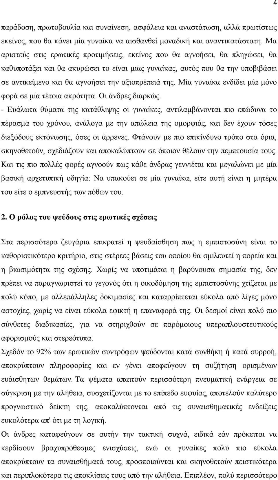αμηνπξέπεηά ηεο. Μία γπλαίθα ελδίδεη κία κφλν θνξά ζε κία ηέηνηα αθξφηεηα. Οη άλδξεο δηαξθψο.