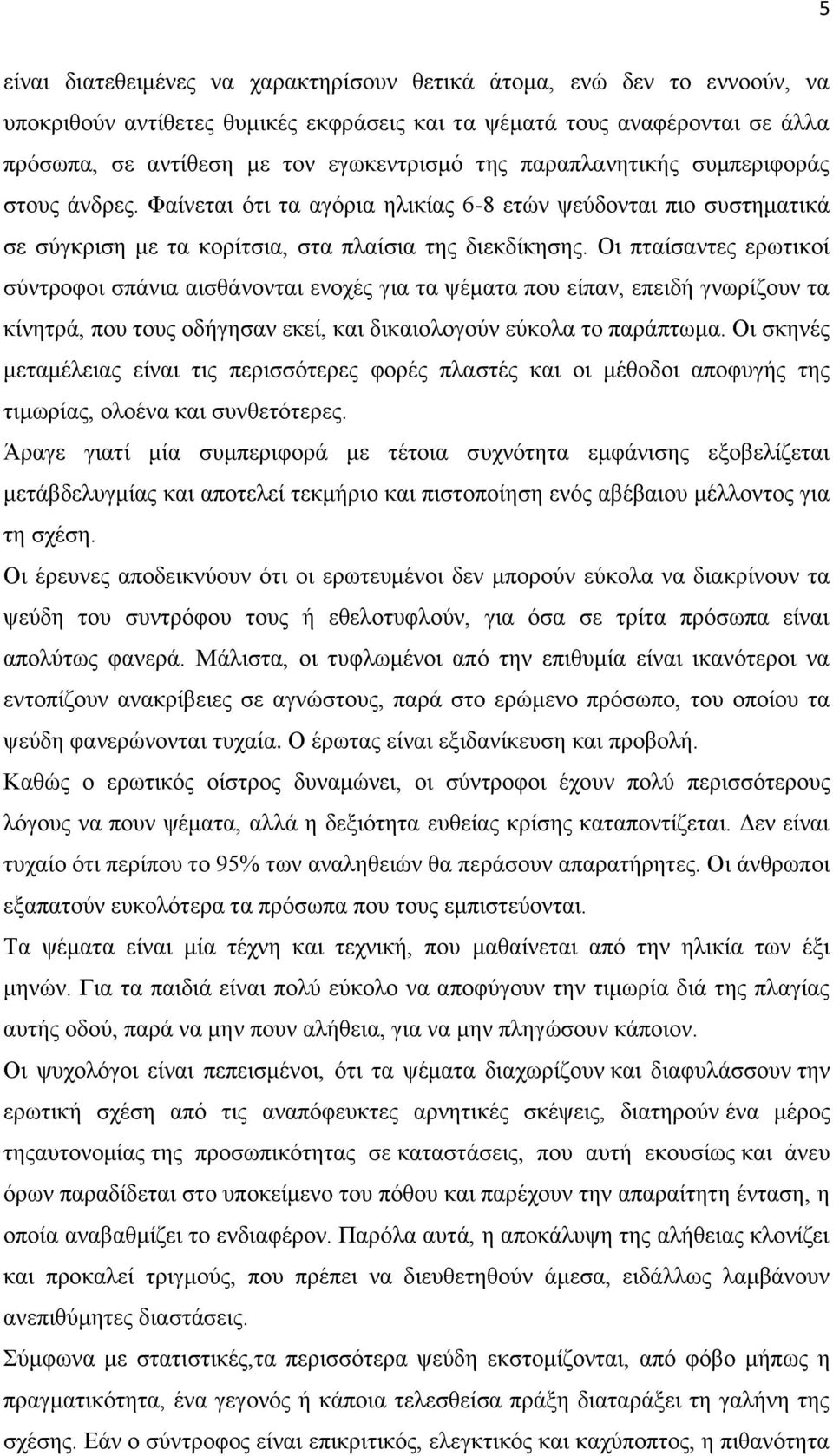 Οη πηαίζαληεο εξσηηθνί ζχληξνθνη ζπάληα αηζζάλνληαη ελνρέο γηα ηα ςέκαηα πνπ είπαλ, επεηδή γλσξίδνπλ ηα θίλεηξά, πνπ ηνπο νδήγεζαλ εθεί, θαη δηθαηνινγνχλ εχθνια ην παξάπησκα.