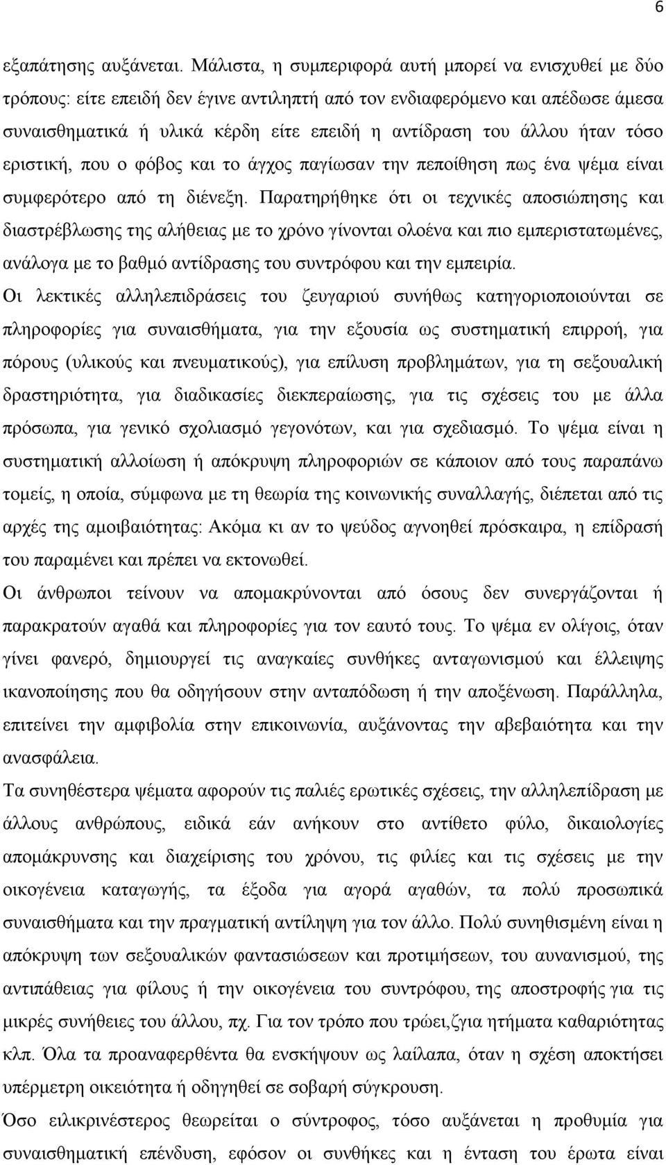 ήηαλ ηφζν εξηζηηθή, πνπ ν θφβνο θαη ην άγρνο παγίσζαλ ηελ πεπνίζεζε πσο έλα ςέκα είλαη ζπκθεξφηεξν απφ ηε δηέλεμε.
