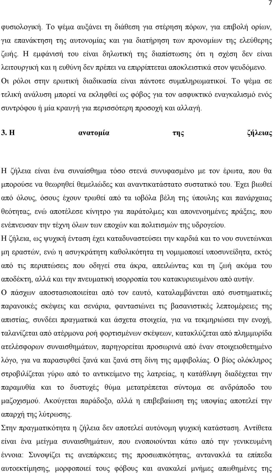 Οη ξφινη ζηελ εξσηηθή δηαδηθαζία είλαη πάληνηε ζπκπιεξσκαηηθνί.