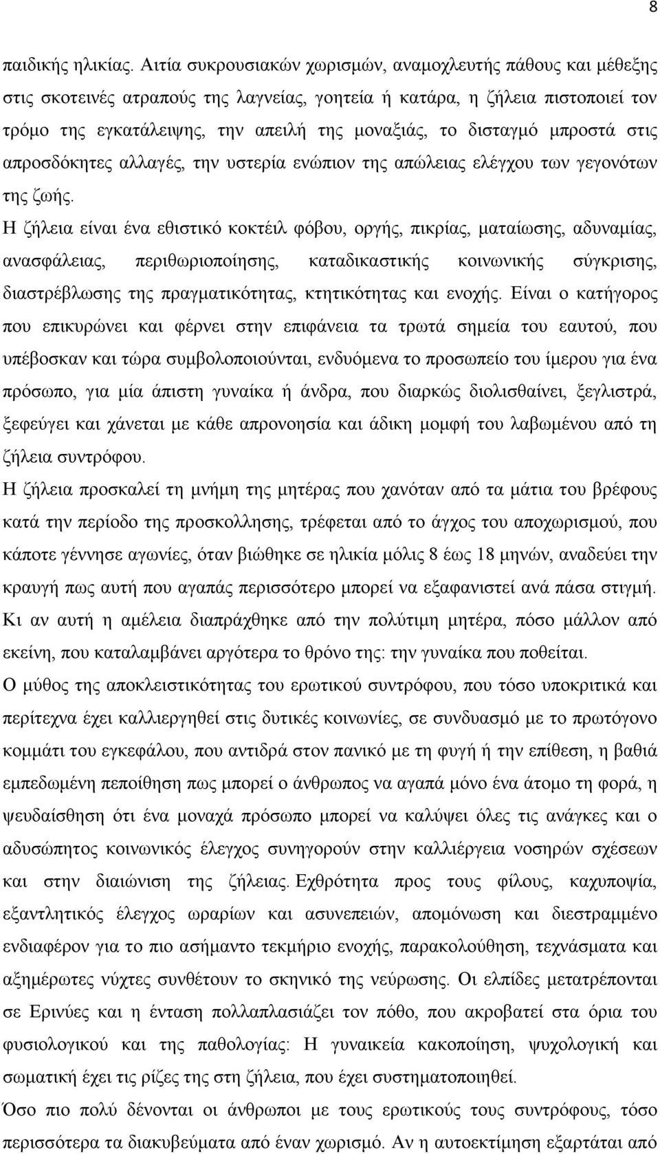 δηζηαγκφ κπξνζηά ζηηο απξνζδφθεηεο αιιαγέο, ηελ πζηεξία ελψπηνλ ηεο απψιεηαο ειέγρνπ ησλ γεγνλφησλ ηεο δσήο.