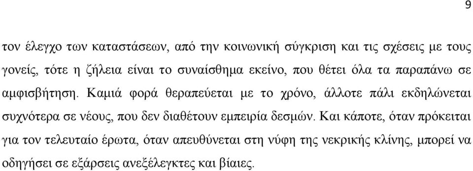 Κακηά θνξά ζεξαπεχεηαη κε ην ρξφλν, άιινηε πάιη εθδειψλεηαη ζπρλφηεξα ζε λένπο, πνπ δελ δηαζέηνπλ εκπεηξία