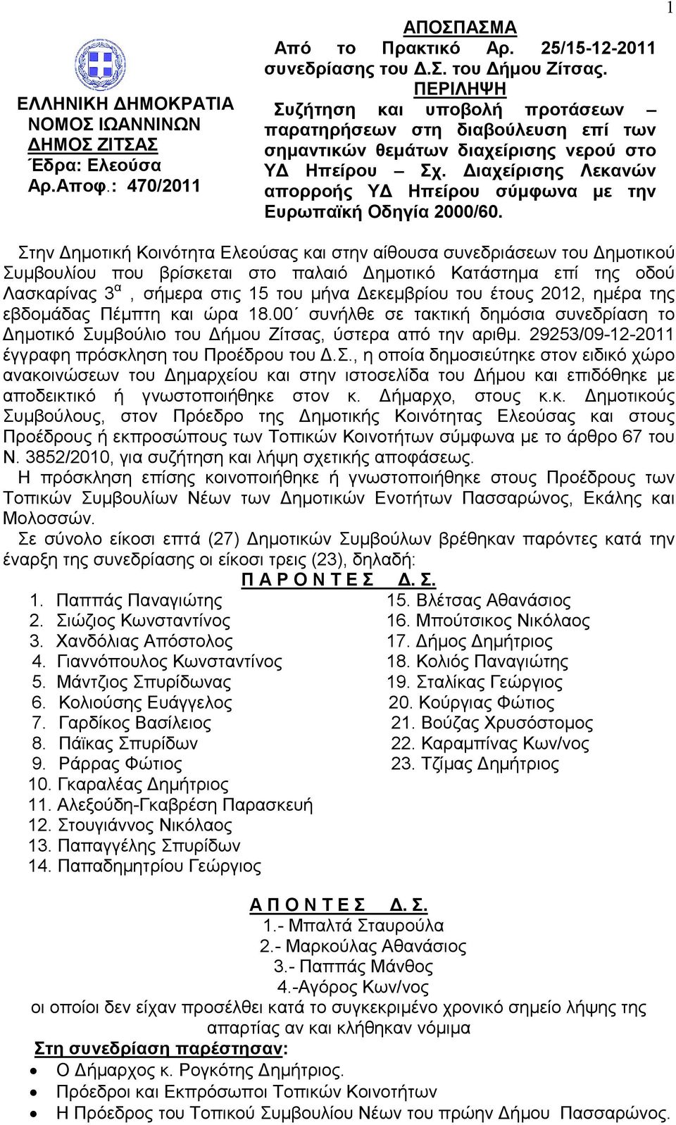 Διαχείρισης Λεκανών απορροής ΥΔ Ηπείρου σύμφωνα με την Ευρωπαϊκή Οδηγία 2000/60.