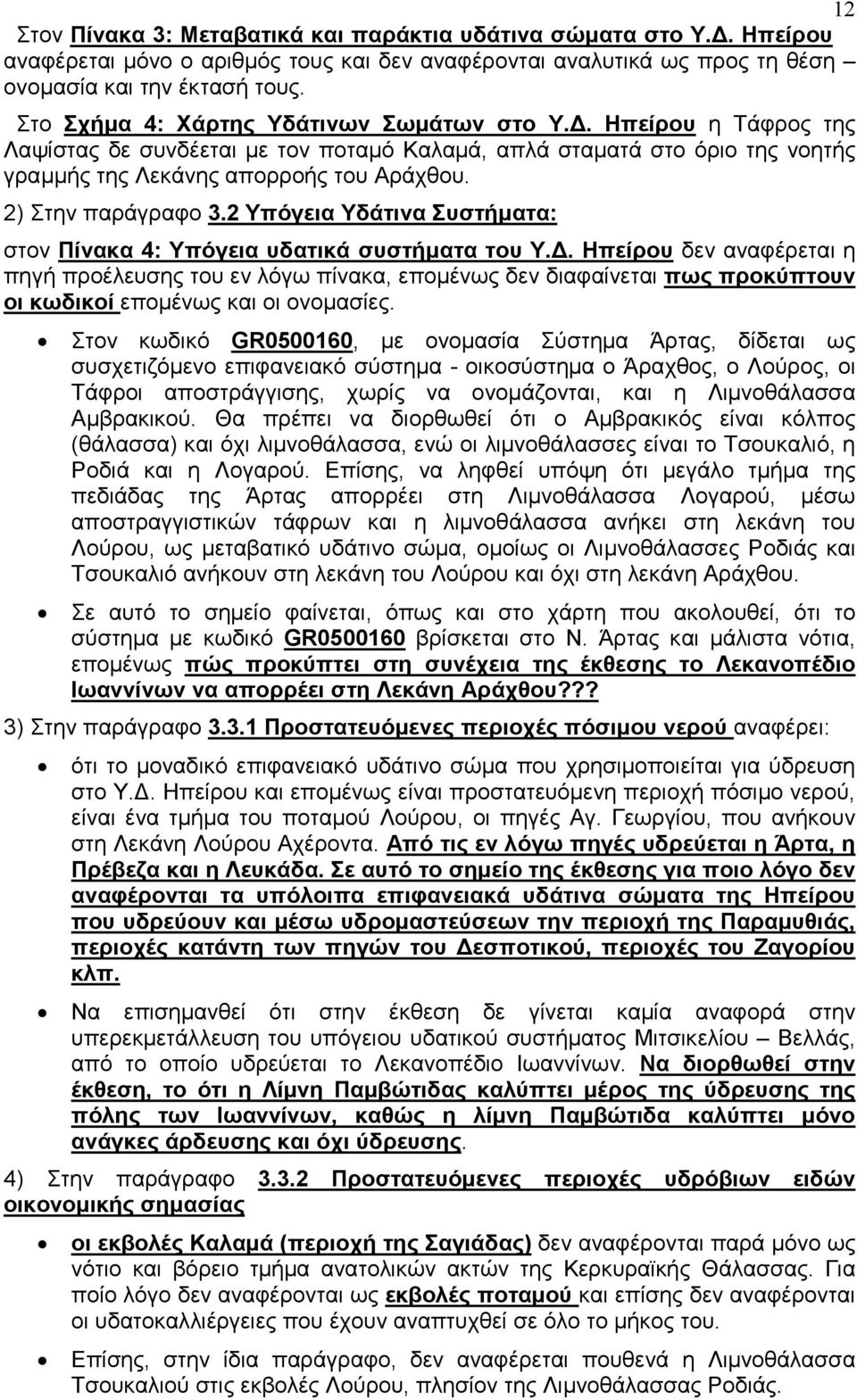 2) Στην παράγραφο 3.2 Υπόγεια Υδάτινα Συστήματα: στον Πίνακα 4: Υπόγεια υδατικά συστήματα του Υ.Δ.