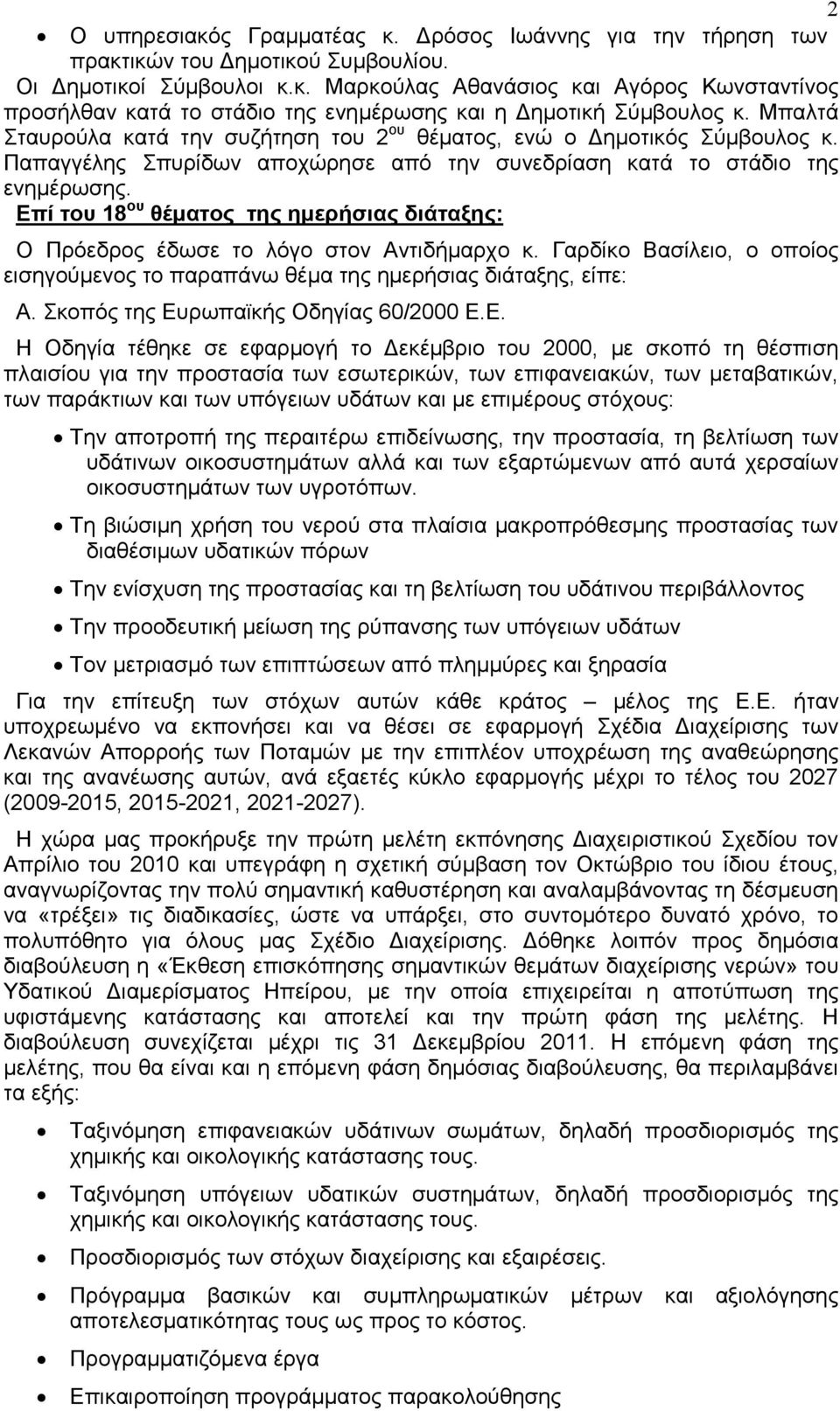 Επί του 18 ου θέματος της ημερήσιας διάταξης: Ο Πρόεδρος έδωσε το λόγο στον Αντιδήμαρχο κ. Γαρδίκο Βασίλειο, ο οποίος εισηγούμενος το παραπάνω θέμα της ημερήσιας διάταξης, είπε: Α.