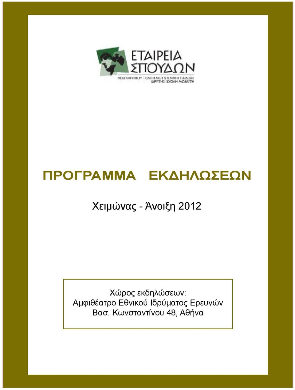 Αµφιθέατρο Εθνικού Ιδρύµατος