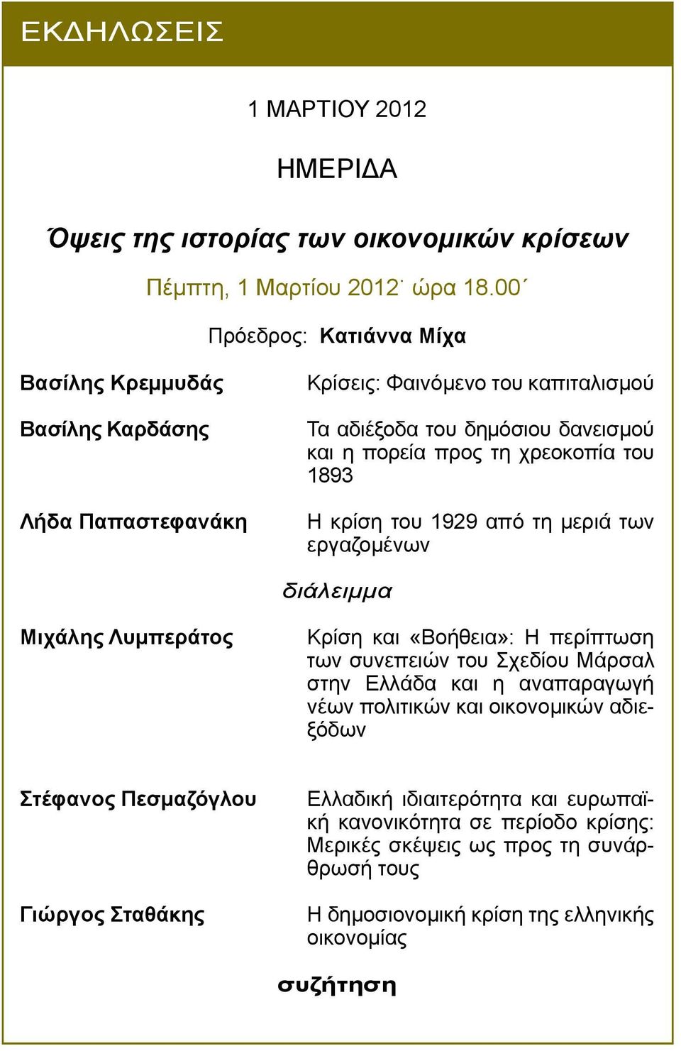 τη χρεοκοπία του 1893 Η κρίση του 1929 από τη µεριά των εργαζοµένων Μιχάλης Λυµπεράτος Κρίση και «Βοήθεια»: Η περίπτωση των συνεπειών του Σχεδίου Μάρσαλ στην Ελλάδα και η