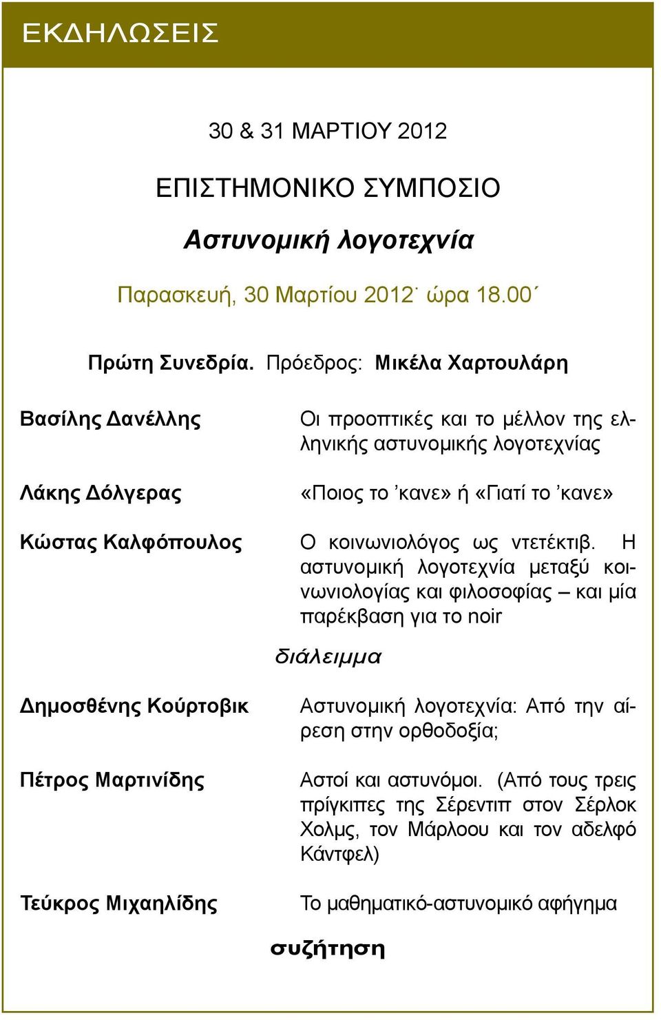Καλφόπουλος Ο κοινωνιολόγος ως ντετέκτιβ.