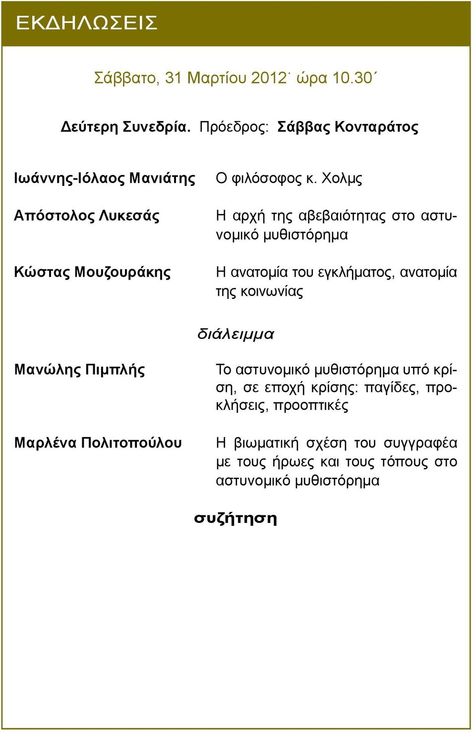 Χολµς Η αρχή της αβεβαιότητας στο αστυνοµικό µυθιστόρηµα Η ανατοµία του εγκλήµατος, ανατοµία της κοινωνίας Μανώλης