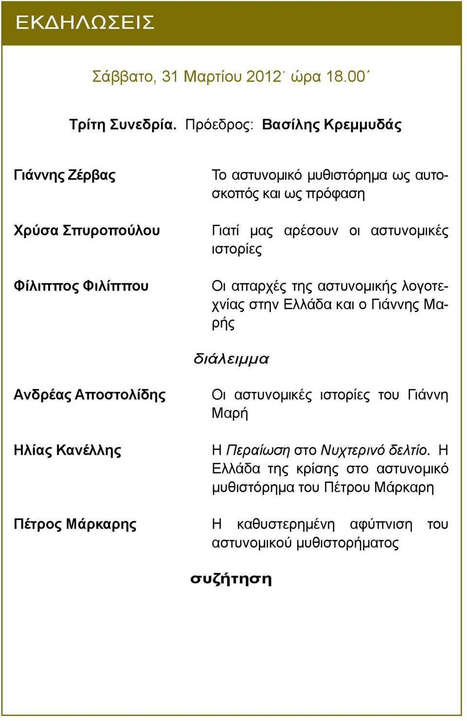 Γιατί µας αρέσουν οι αστυνοµικές ιστορίες Οι απαρχές της αστυνοµικής λογοτεχνίας στην Ελλάδα και ο Γιάννης Μαρής Ανδρέας Αποστολίδης