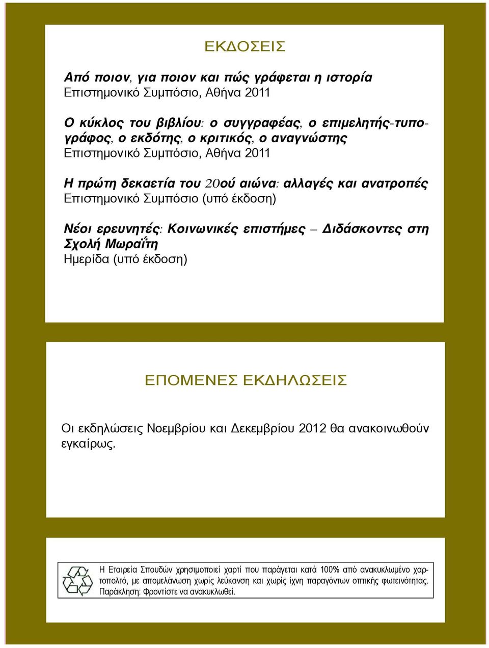επιστήµες ιδάσκοντες στη Σχολή Μωραΐτη Ηµερίδα (υπό έκδοση) ΕΠΟΜΕΝΕΣ ΕΚΔΗΛΩΣΕΙΣ Οι εκδηλώσεις Νοεµβρίου και Δεκεµβρίου 2012 θα ανακοινωθούν εγκαίρως.