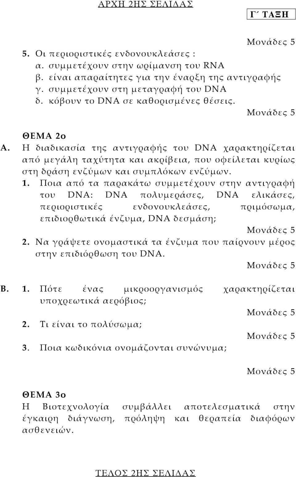 Ποια από τα παρακάτω συµµετέχουν στην αντιγραφή του DNA: DNA πολυµεράσες, DNA ελικάσες, περιοριστικές ενδονουκλεάσες, πριµόσωµα, επιδιορθωτικά ένζυµα, DNA δεσµάση; 2.