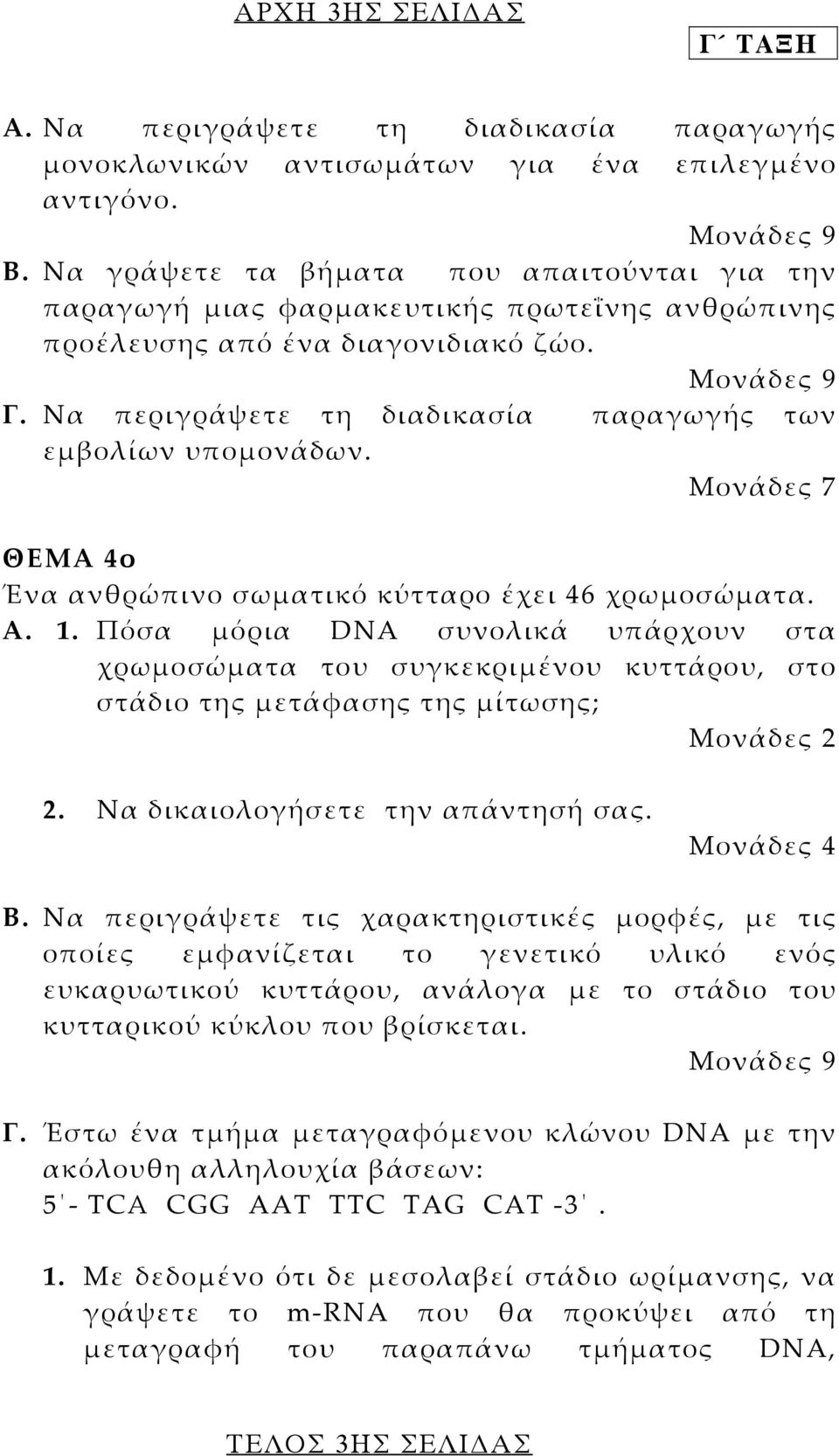 Να περιγράψετε τη διαδικασία παραγωγής των εµβολίων υποµονάδων. Μονάδες 7 ΘΕΜΑ 4ο Ένα ανθρώπινο σωµατικό κύτταρο έχει 46 χρωµοσώµατα. Α. 1.