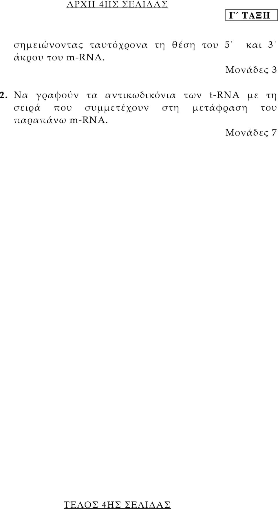 Να γραφούν τα αντικωδικόνια των t-rna µε τη σειρά που