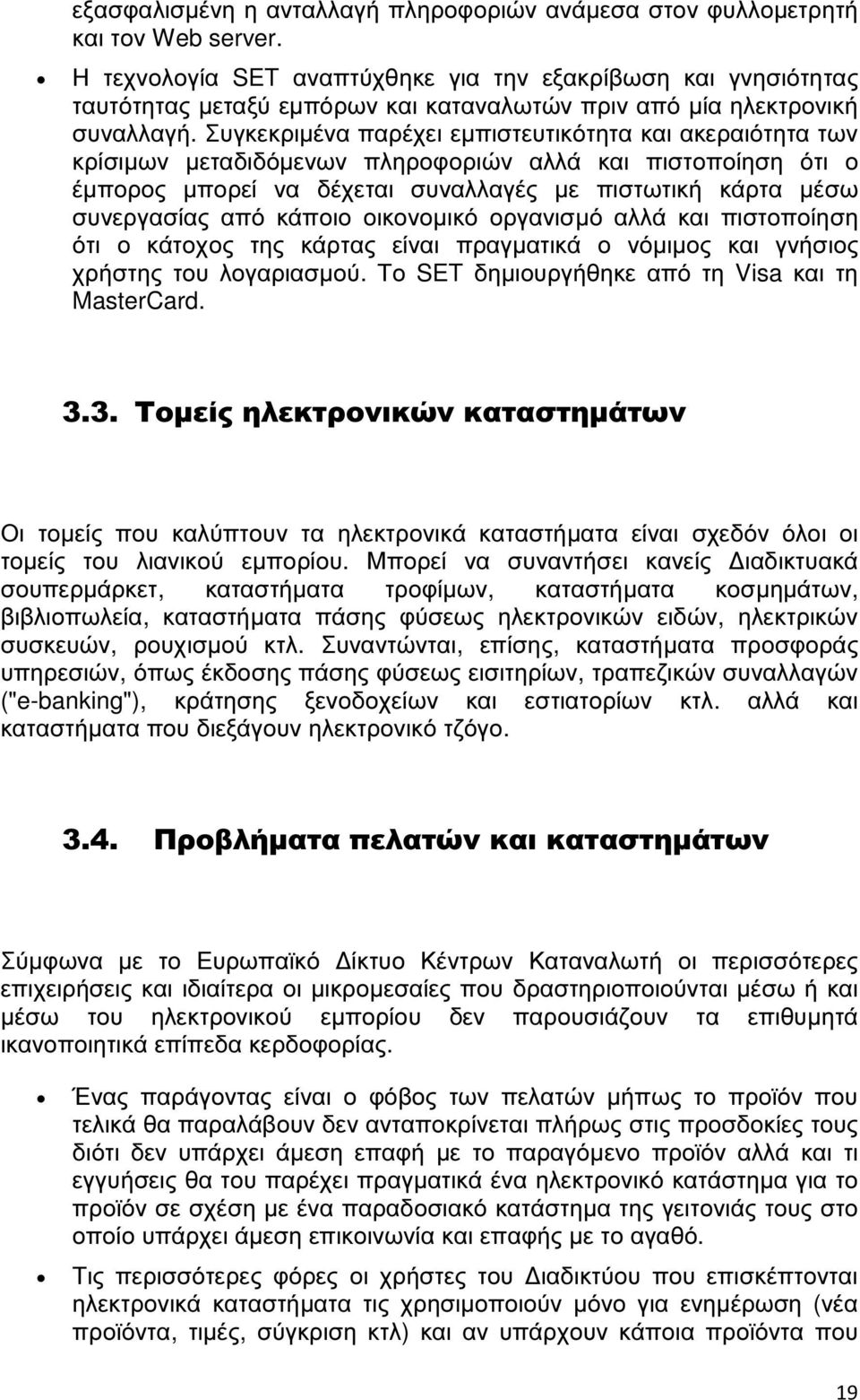 Συγκεκριµένα παρέχει εµπιστευτικότητα και ακεραιότητα των κρίσιµων µεταδιδόµενων πληροφοριών αλλά και πιστοποίηση ότι ο έµπορος µπορεί να δέχεται συναλλαγές µε πιστωτική κάρτα µέσω συνεργασίας από