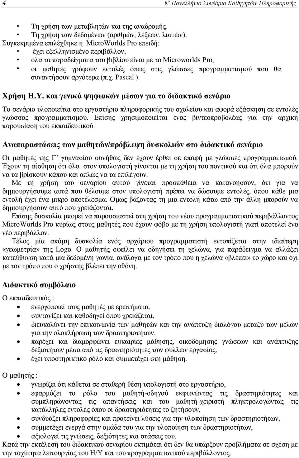 πξνγξακκαηηζκνύ πνπ ζα ζπλαληήζνπλ αξγόηεξα (π.ρ. Pascal ). Φπήζη Η.Υ.